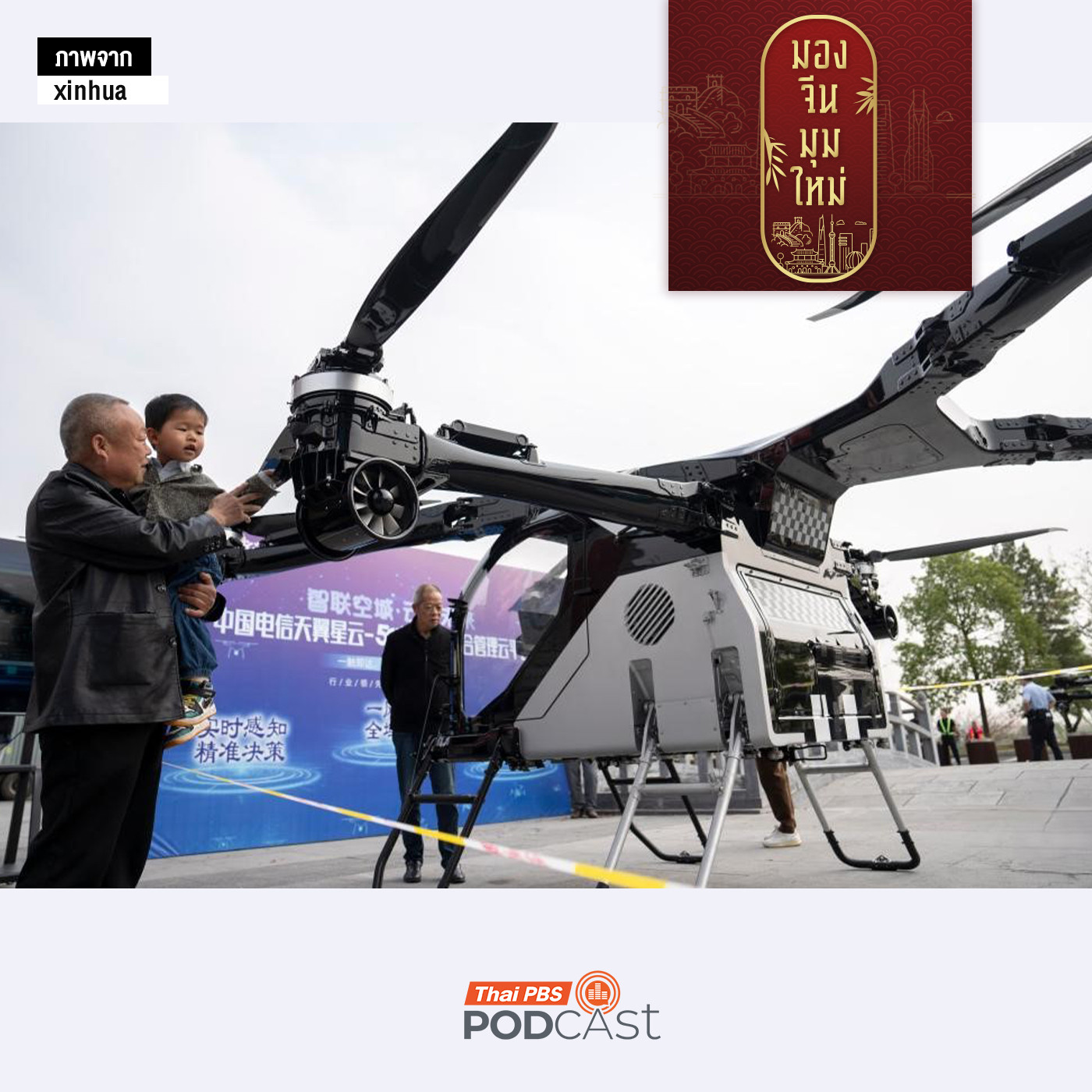 มองจีนมุมใหม่ EP. 242: China International Import Expo 2025 (CIIE)  เวทีจีนเปิดรับสินค้าจากนานาชาติและส่งออกจีนสู่ตลาดโลก