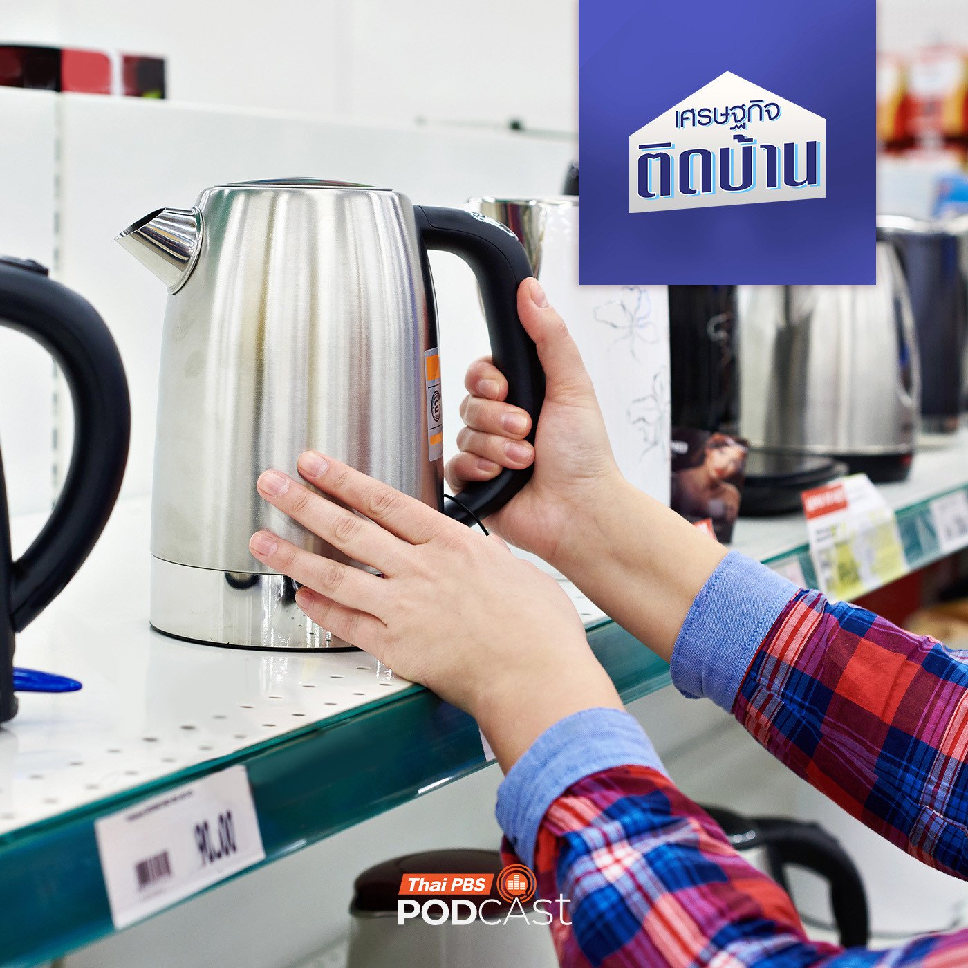 เศรษฐกิจติดบ้าน EP. 731: เครื่องใช้ไฟฟ้าจากจีน ถูกและดีจริงหรือ ?