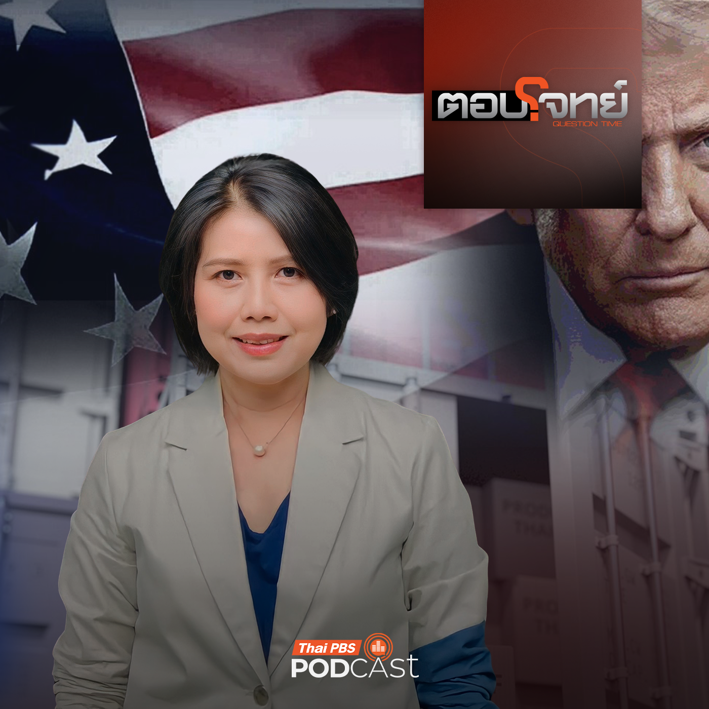 ตอบโจทย์ EP. 5: "โดนัลด์ ทรัมป์" ใช้ภาษีบีบบังคับ หมดเวลาทวิภาคี "ไทย - กัมพูชา"