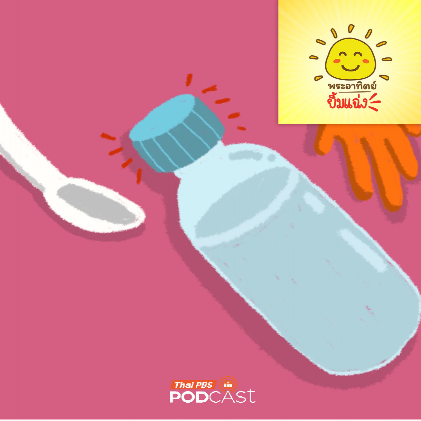 พระอาทิตย์ยิ้มแฉ่ง EP. 1970: มือจิ๋ว พิชิตฝาแน่น!