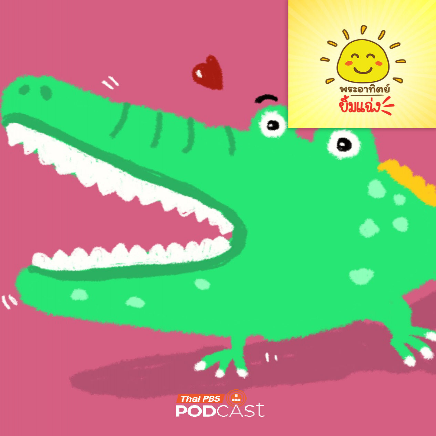 พระอาทิตย์ยิ้มแฉ่ง EP. 1971: ฟันเยอะจัง! จระเข้มีฟันกี่ซี่กันนะ?