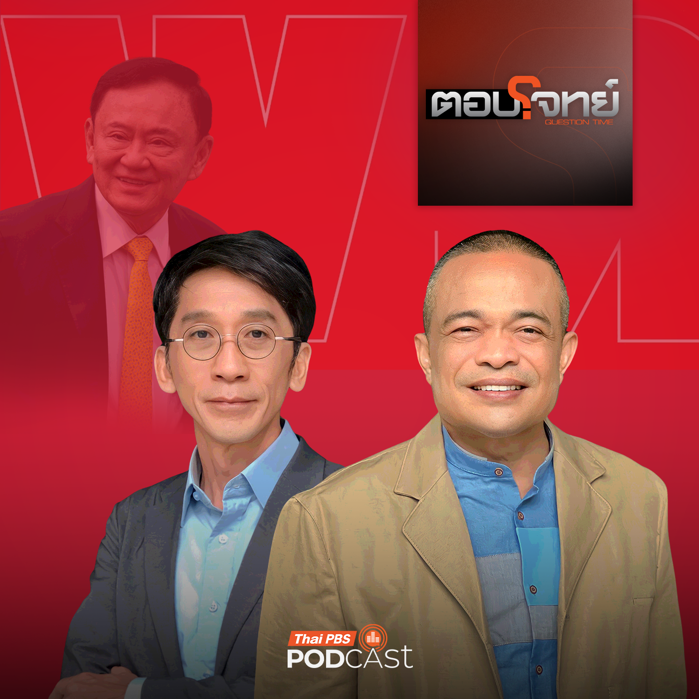 ตอบโจทย์ EP. 6: วิบากกรรม "ทักษิณ" เกมเตะตัดขา "พรรคเพื่อไทย" ศึกเลือกตั้ง ? ตอบโจทย์ EP. 6: วิบากกรรม "ทักษิณ" เกมเตะตัดขา "พรรคเพื่อไทย" ศึกเลือกตั้ง ?