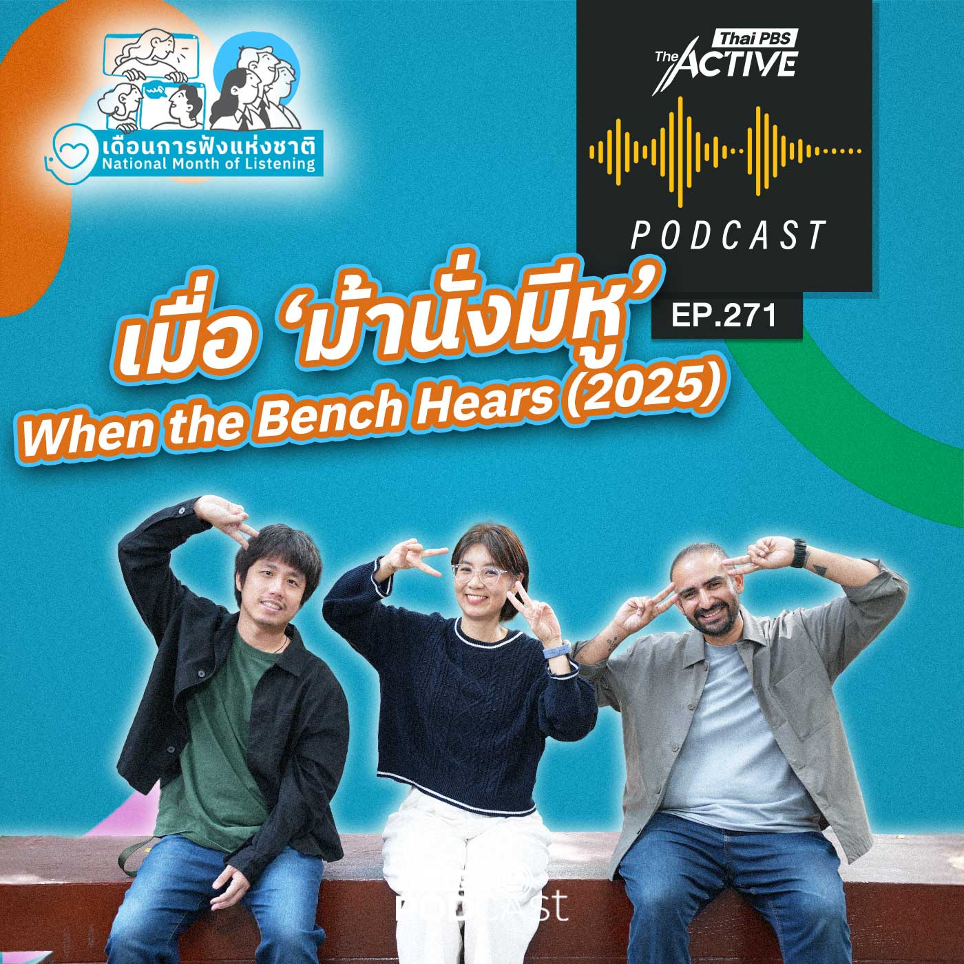 The Active Podcast EP. 271: เมื่อ ม้านั่งมีหู When the Bench Hears (2025) The Active Podcast EP. 271: เมื่อ ม้านั่งมีหู When the Bench Hears (2025)