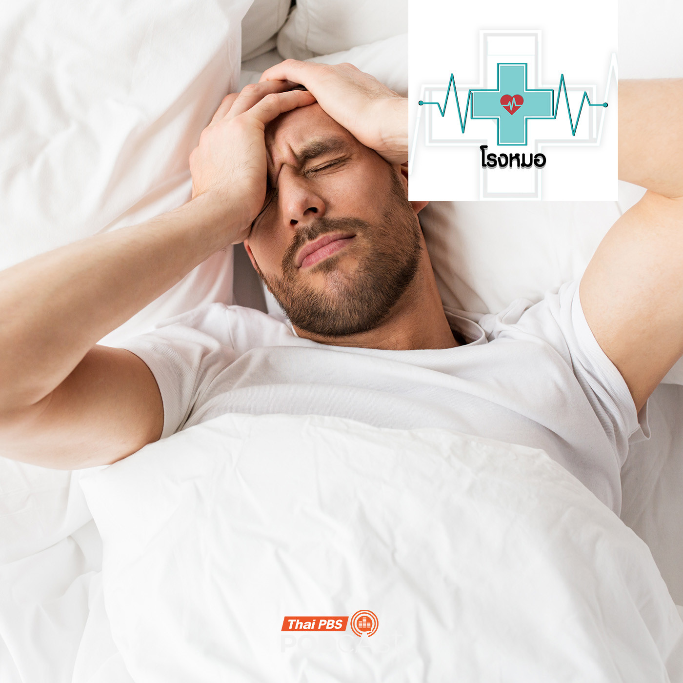 โรงหมอ EP. 1164: กระดูกกับการนอน ความสัมพันธ์ที่ขาดกันไม่ได้ โรงหมอ EP. 1164: กระดูกกับการนอน ความสัมพันธ์ที่ขาดกันไม่ได้