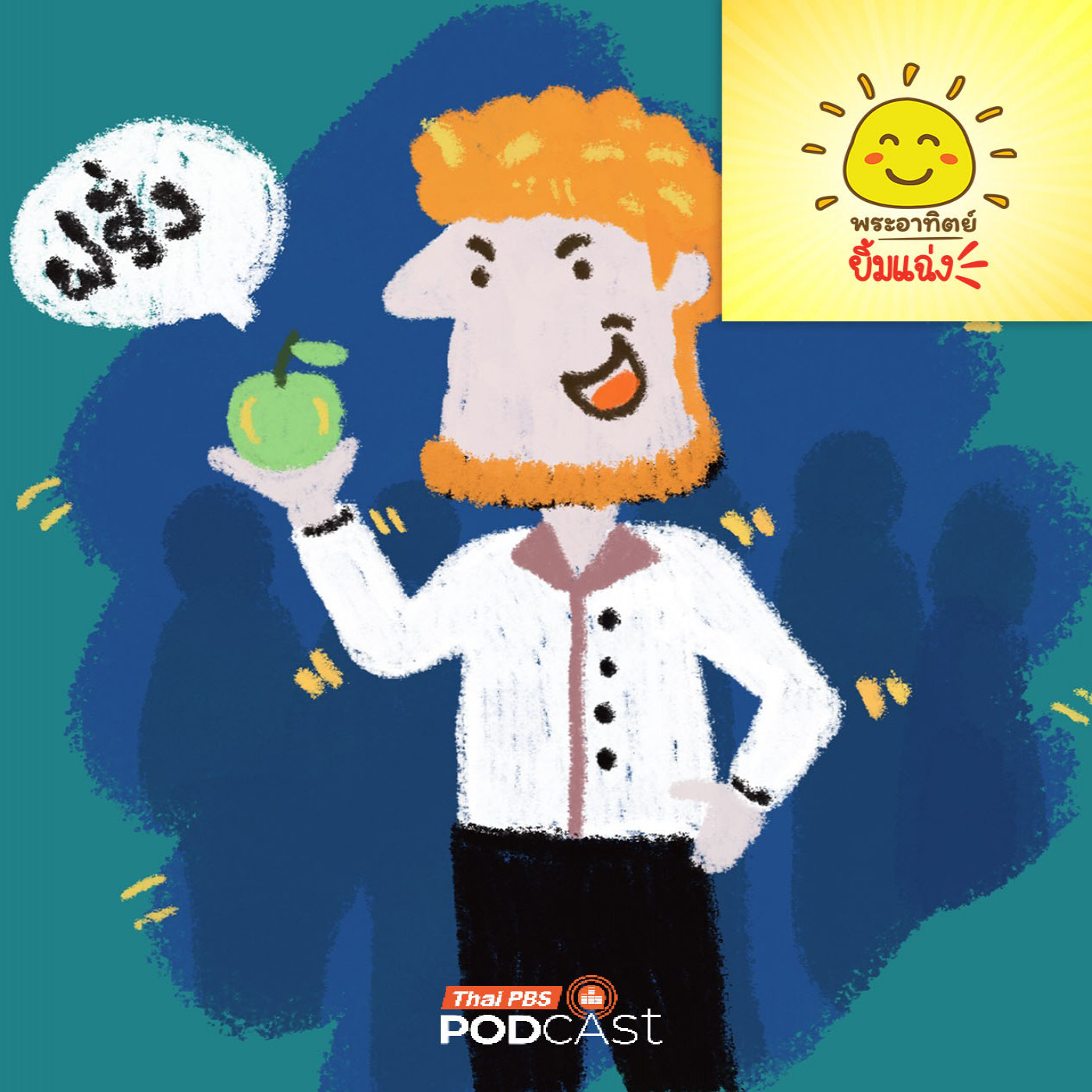 พระอาทิตย์ยิ้มแฉ่ง EP. 1972: ทำไมคนไทยเรียกชาวยุโรปว่าฝรั่ง พระอาทิตย์ยิ้มแฉ่ง EP. 1972: ทำไมคนไทยเรียกชาวยุโรปว่าฝรั่ง