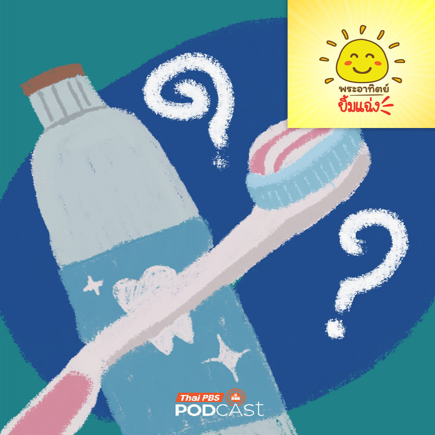 พระอาทิตย์ยิ้มแฉ่ง EP. 1973: อะไรเกิดก่อนกัน “แปรงสีฟันหรือยาสีฟัน” พระอาทิตย์ยิ้มแฉ่ง EP. 1973: อะไรเกิดก่อนกัน “แปรงสีฟันหรือยาสีฟัน”