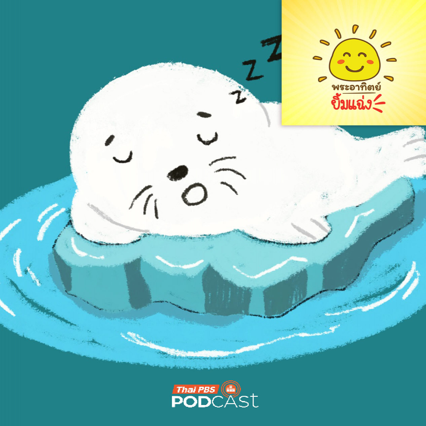 พระอาทิตย์ยิ้มแฉ่ง EP. 1974: แมวน้ำนอนหลับยังไงนะ พระอาทิตย์ยิ้มแฉ่ง EP. 1974: แมวน้ำนอนหลับยังไงนะ