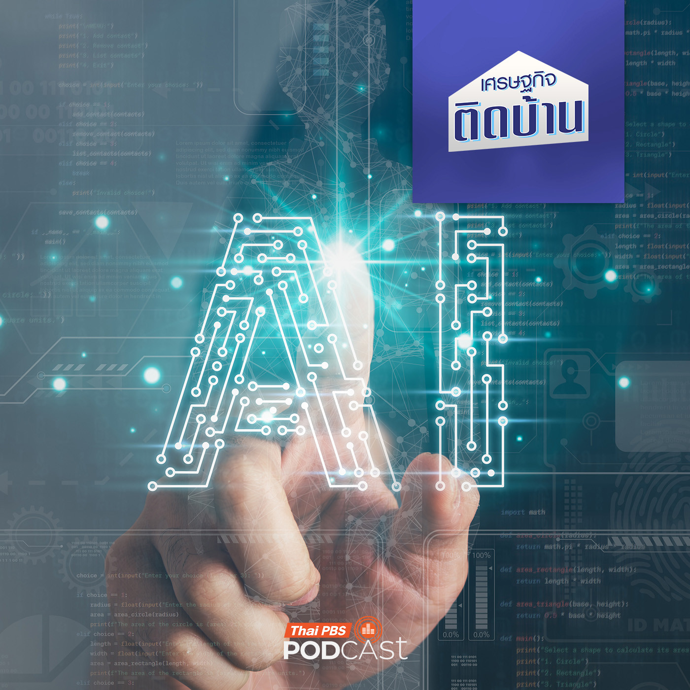 เศรษฐกิจติดบ้าน EP. 737: มนุษย์เงินเดือนและเจ้าของธุรกิจ ใช้งาน AI อย่างไรให้ชาญฉลาด