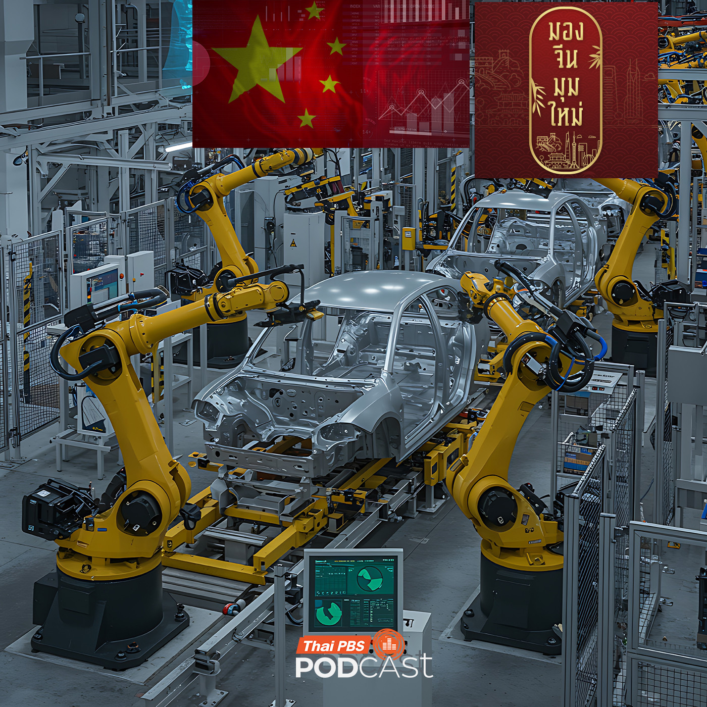 มองจีนมุมใหม่ EP. 244: แผนพัฒนาเศรษฐกิจฯ 15 ของจีน เข็มทิศเศรษฐกิจ คู่มือความมั่งคั่ง สู่การพึ่งพาตนเองทางเทคโนโลยี มองจีนมุมใหม่ EP. 244: แผนพัฒนาเศรษฐกิจฯ 15 ของจีน เข็มทิศเศรษฐกิจ คู่มือความมั่งคั่ง สู่การพึ่งพาตนเองทางเทคโนโลยี