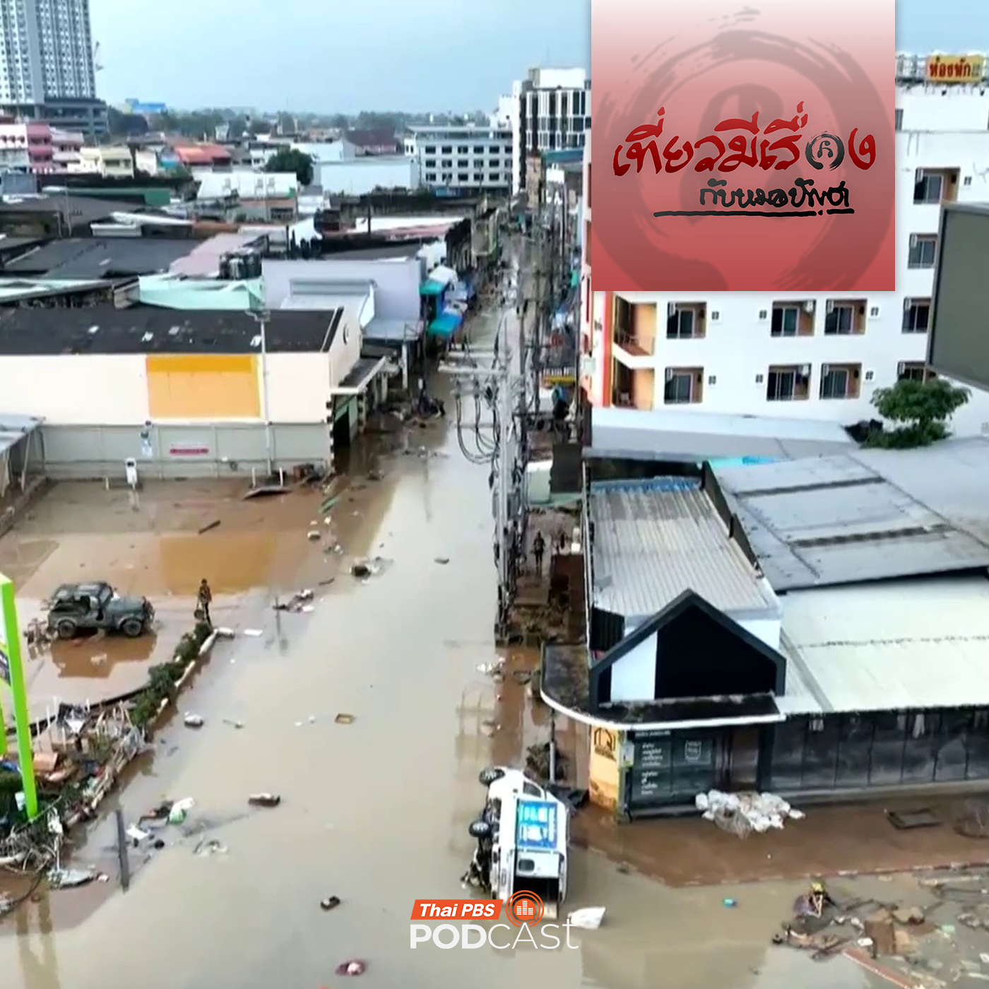 เที่ยวมีเรื่อง กับหมอบัญชา