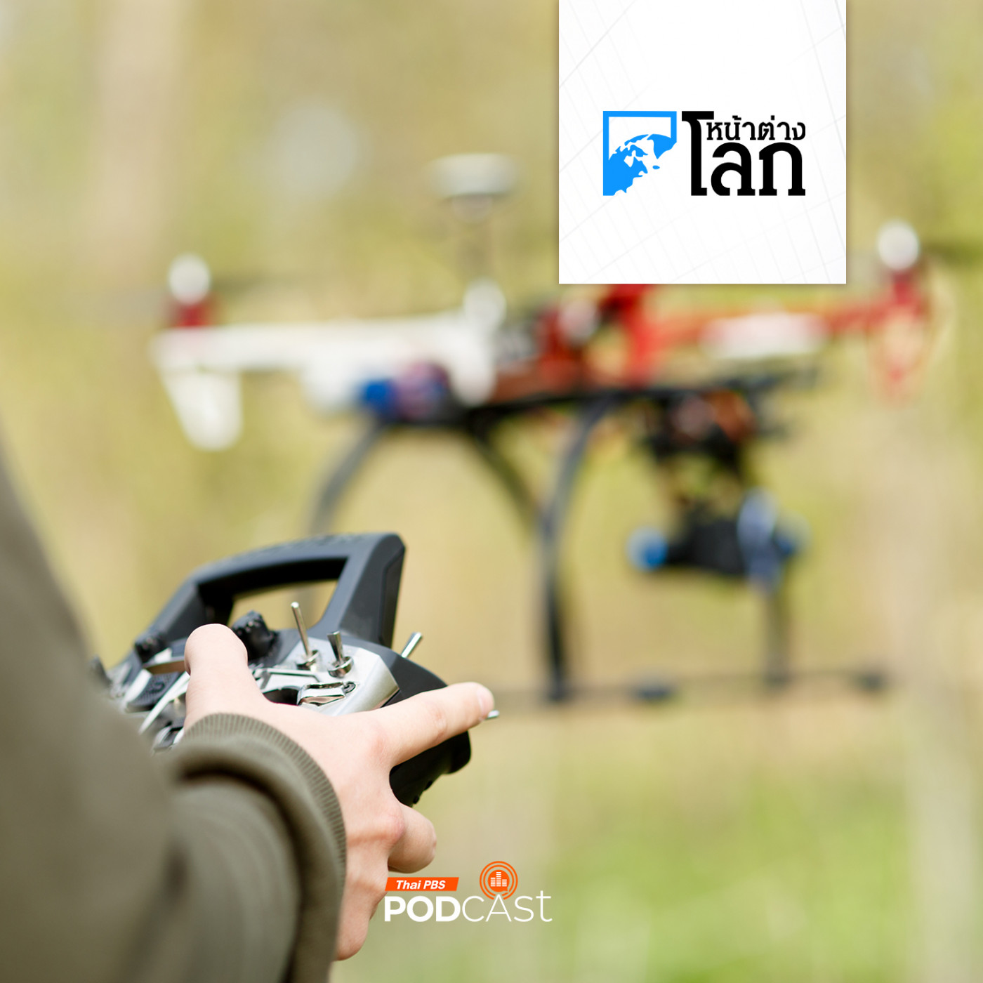 หน้าต่างโลก : ญี่ปุ่นงัดโดรนเห่าไล่หมีรับมือหมีบุกเมือง หน้าต่างโลก : ญี่ปุ่นงัดโดรนเห่าไล่หมีรับมือหมีบุกเมือง