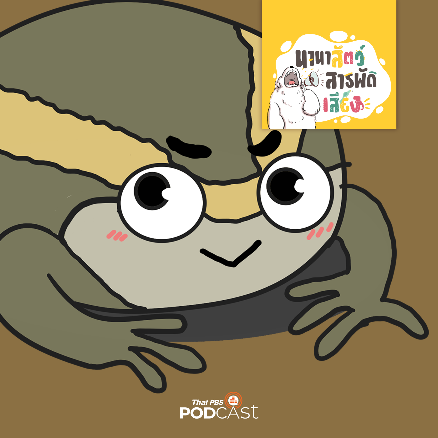 นานาสัตว์สารพัดเสียง EP. 205: อึ่งอ่าง พองตัวจนแตกตายได้หรือไม่ นานาสัตว์สารพัดเสียง EP. 205: อึ่งอ่าง พองตัวจนแตกตายได้หรือไม่