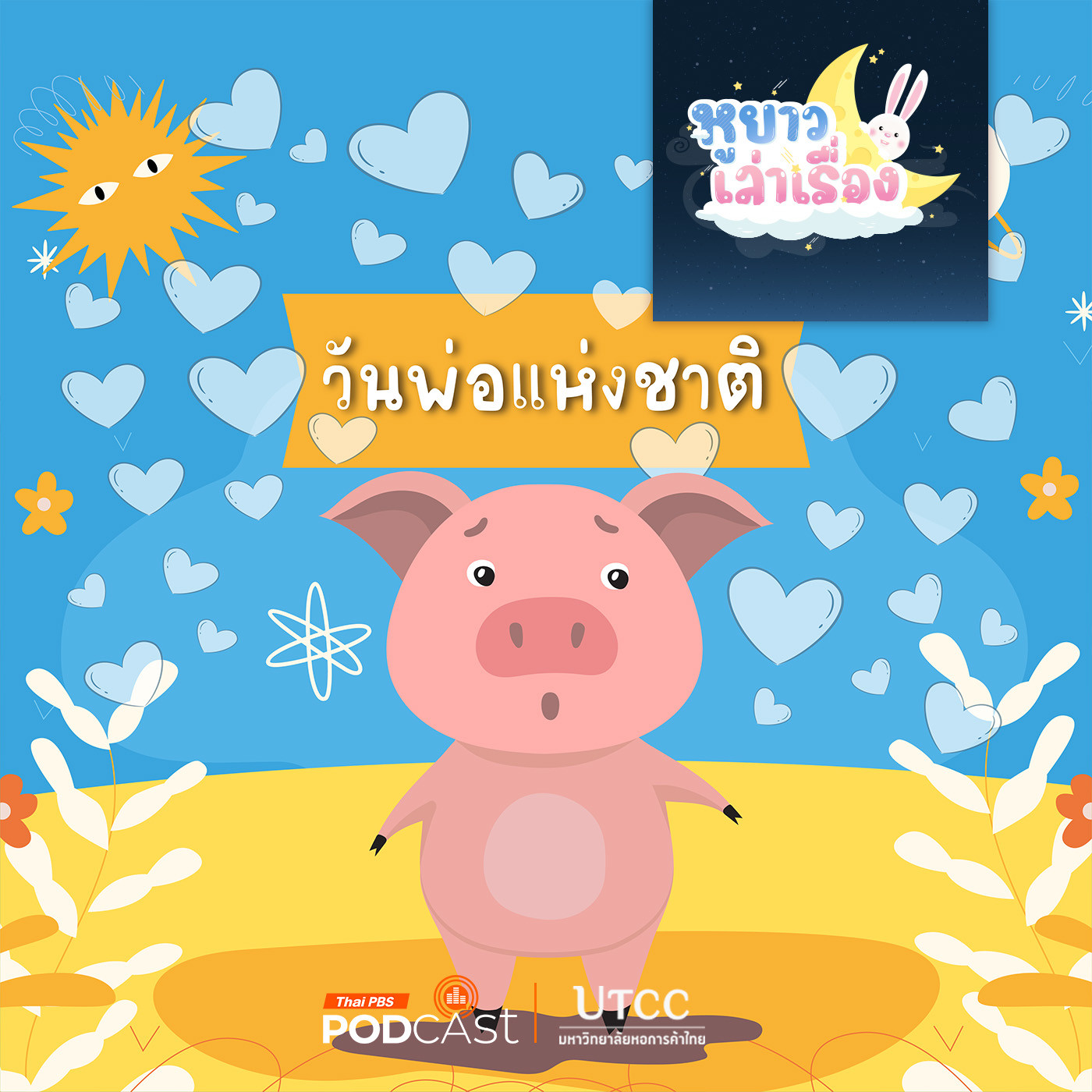 EP. 125: นิทาน อู๊ดอู๊ด โกรธคุณพ่อ