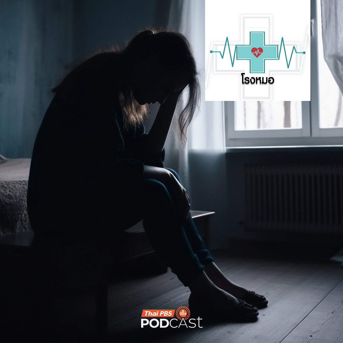 โรงหมอ EP. 1166: ไม่รู้จะเริ่มต้นชีวิตใหม่ยังไงดี จากเหตุการณ์เลวร้าย