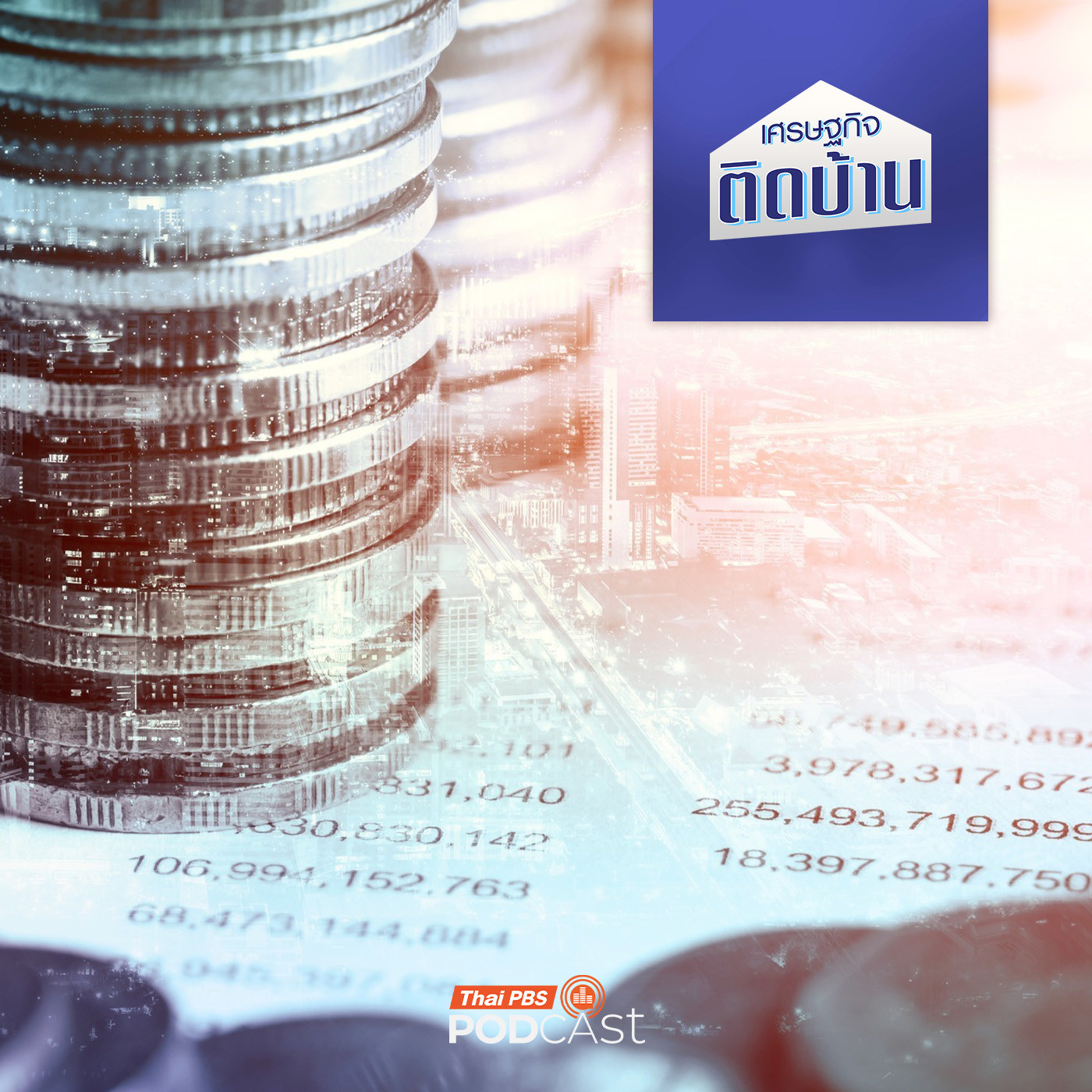 เศรษฐกิจติดบ้าน EP. 738: บริษัทบริหารสินทรัพย์กับกลไกการจัดการหนี้สิน เศรษฐกิจติดบ้าน EP. 738: บริษัทบริหารสินทรัพย์กับกลไกการจัดการหนี้สิน