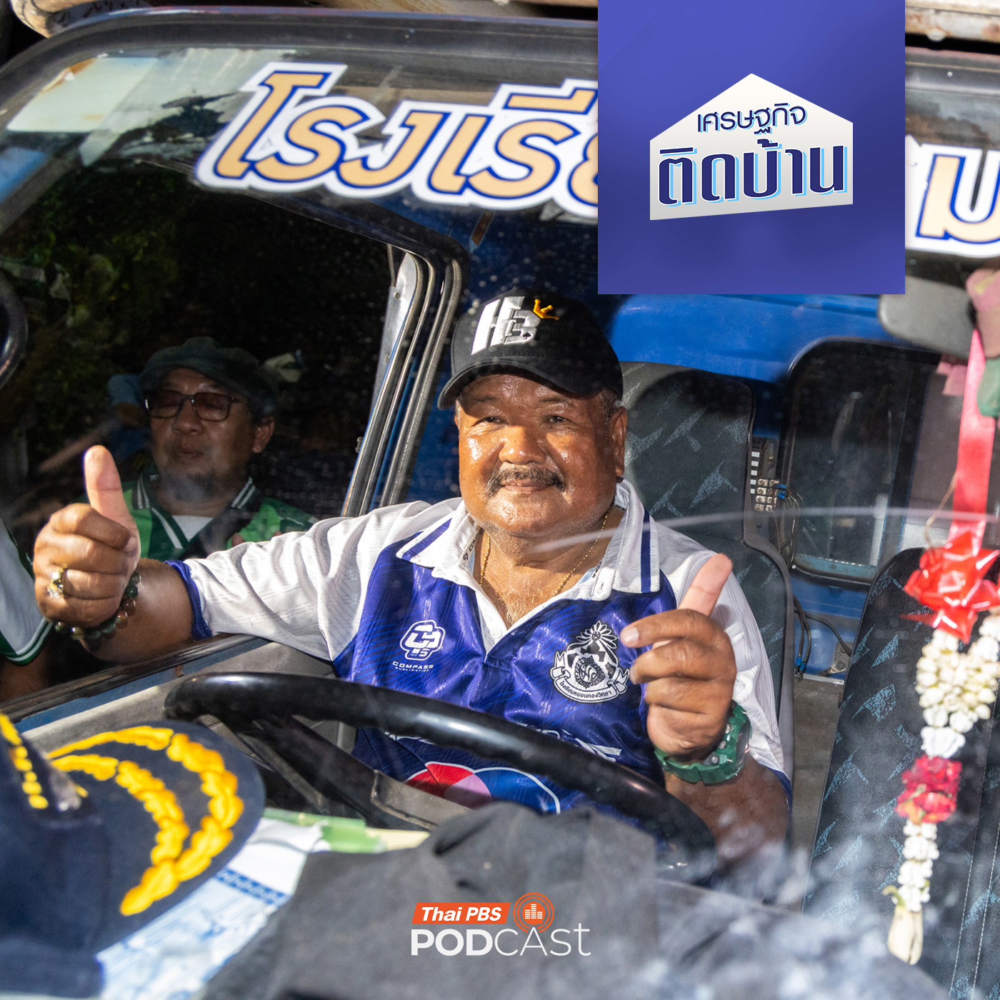 เศรษฐกิจติดบ้าน EP. 739: มองบทเรียนธุรกิจผ่านปรากฏการณ์ "หมอนทองวิทยา" เศรษฐกิจติดบ้าน EP. 739: มองบทเรียนธุรกิจผ่านปรากฏการณ์ "หมอนทองวิทยา"