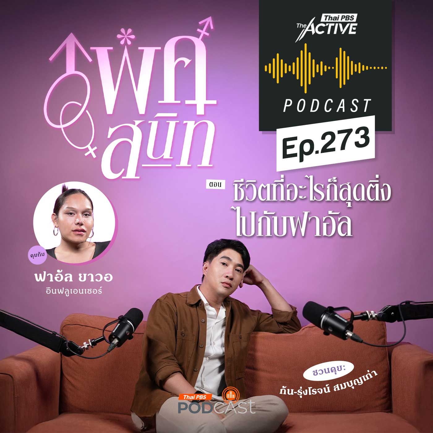 EP. 273: ชีวิตที่อะไรก็สุดติ่ง ไปกับฟาอัล