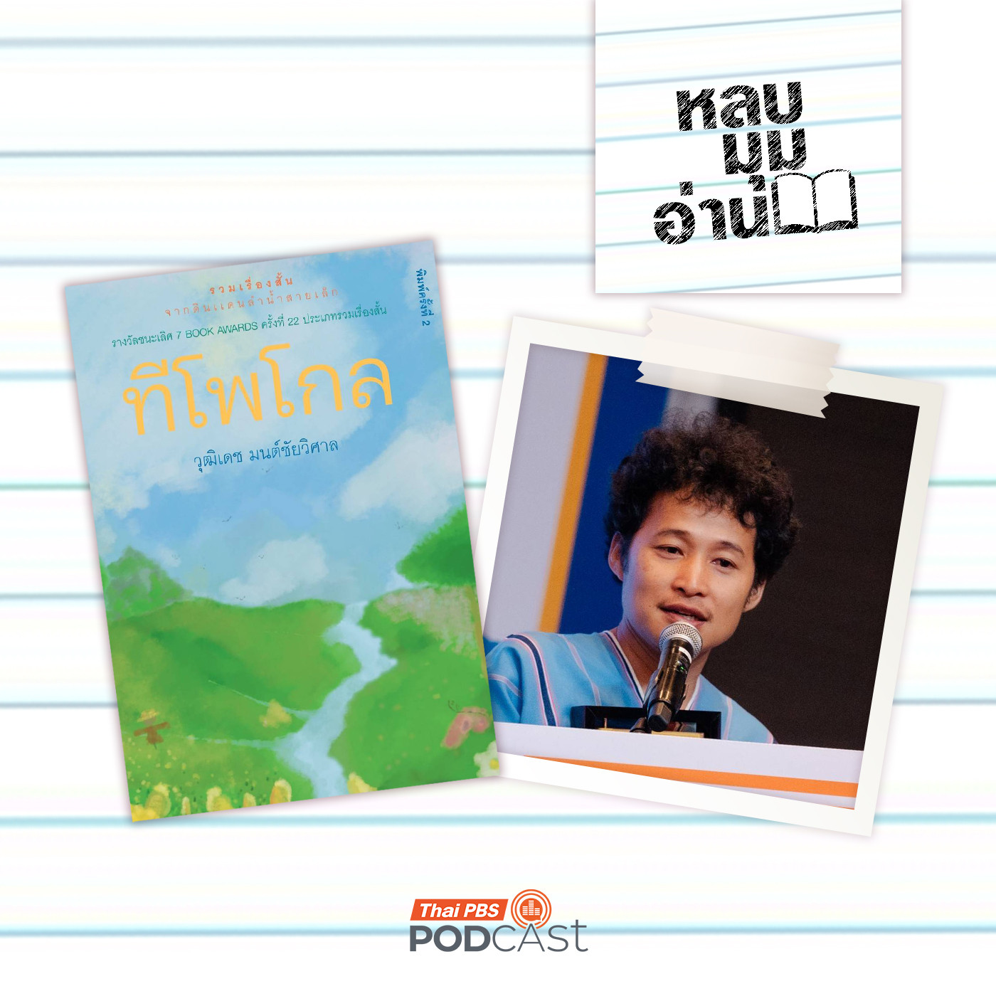 EP. 304: ทีโพโกลดินแดนแห่งลำน้ำสายเล็ก