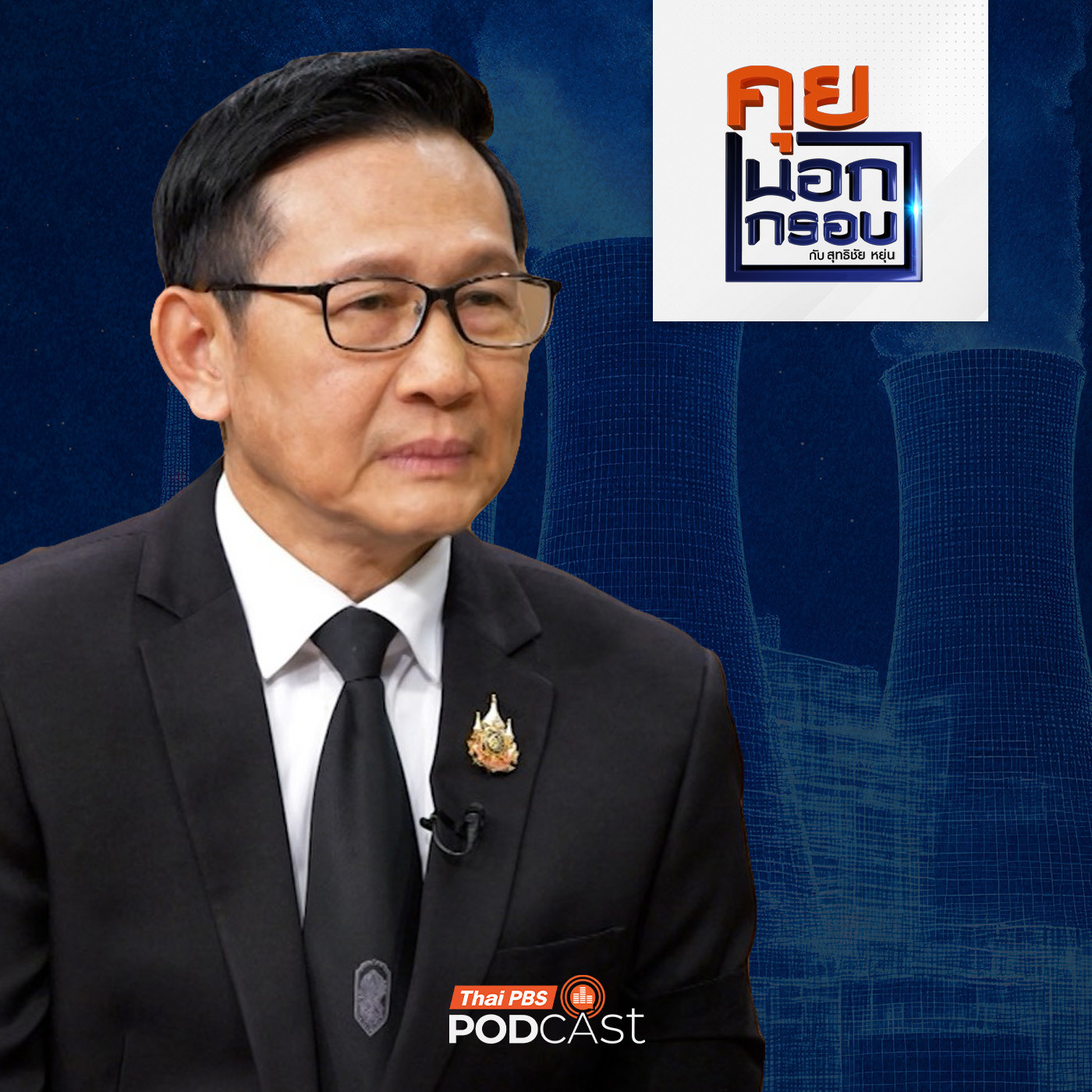 EP. 100: เจาะนโยบายพลังงาน "Quick Big Win" สร้างรายได้ ลดรายจ่าย