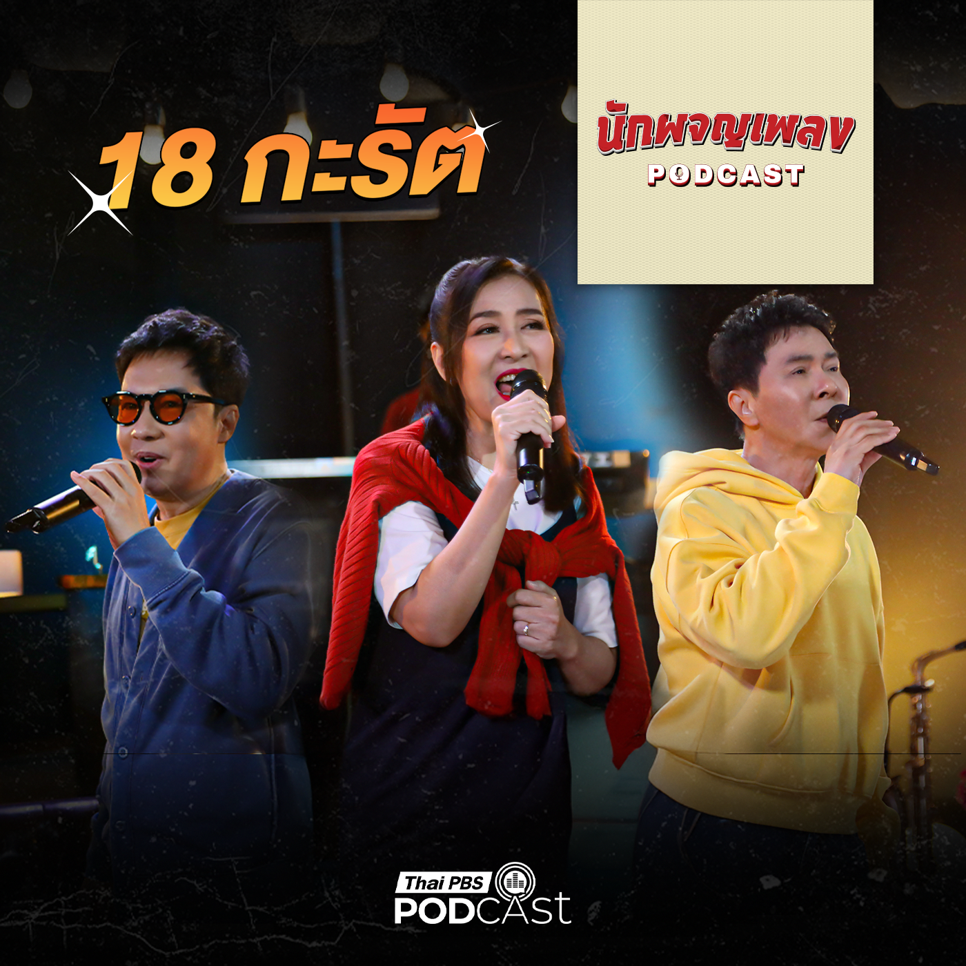 นักผจญเพลง Podcast EP. 71: 18 กะรัต Project รวม Legend แห่งยุค 80