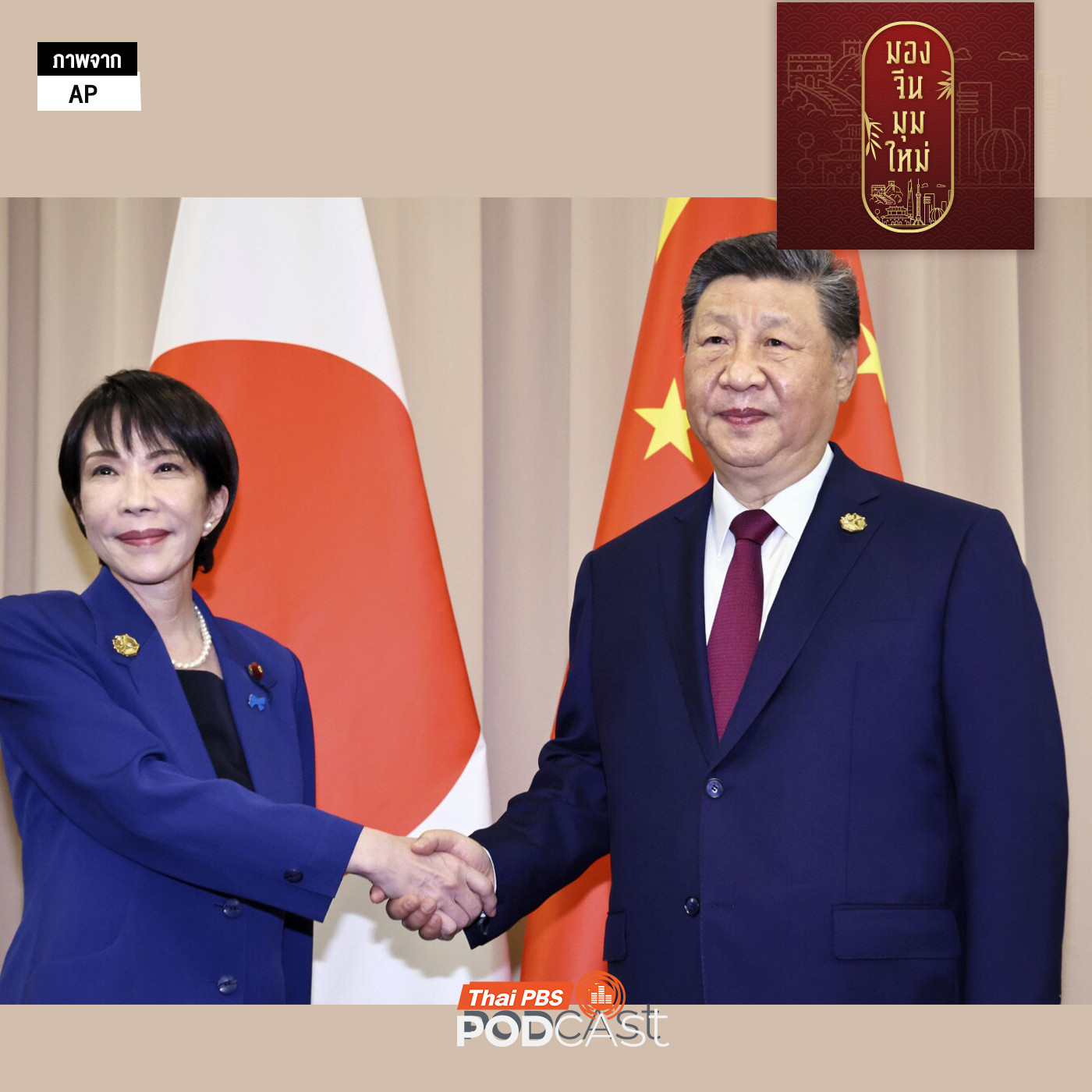 EP. 245: ทางออกข้อพิพาท จีน-ญี่ปุ่น จากน้ำผึ้งหยดเดียวกรณี ไต้หวัน