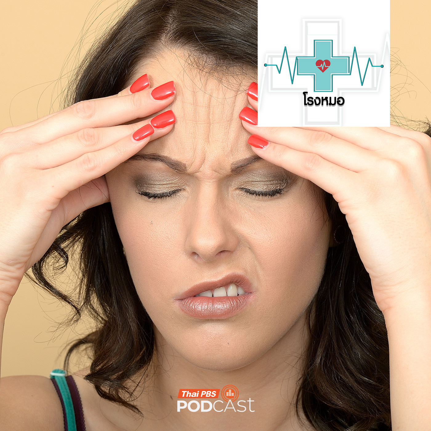 โรงหมอ EP. 1168: ปวดหัวที่เป็น ใช่ไมเกรนหรือเปล่า ? โรงหมอ EP. 1168: ปวดหัวที่เป็น ใช่ไมเกรนหรือเปล่า ?