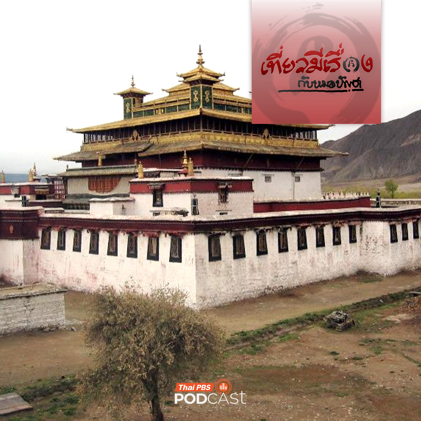 เที่ยวมีเรื่อง กับหมอบัญชา EP. 271: ฝ่าพายุหิมะกลับเนปาลและเรื่องเล่า 4 มหาวิหารแห่งทิเบต เที่ยวมีเรื่อง กับหมอบัญชา EP. 271: ฝ่าพายุหิมะกลับเนปาลและเรื่องเล่า 4 มหาวิหารแห่งทิเบต