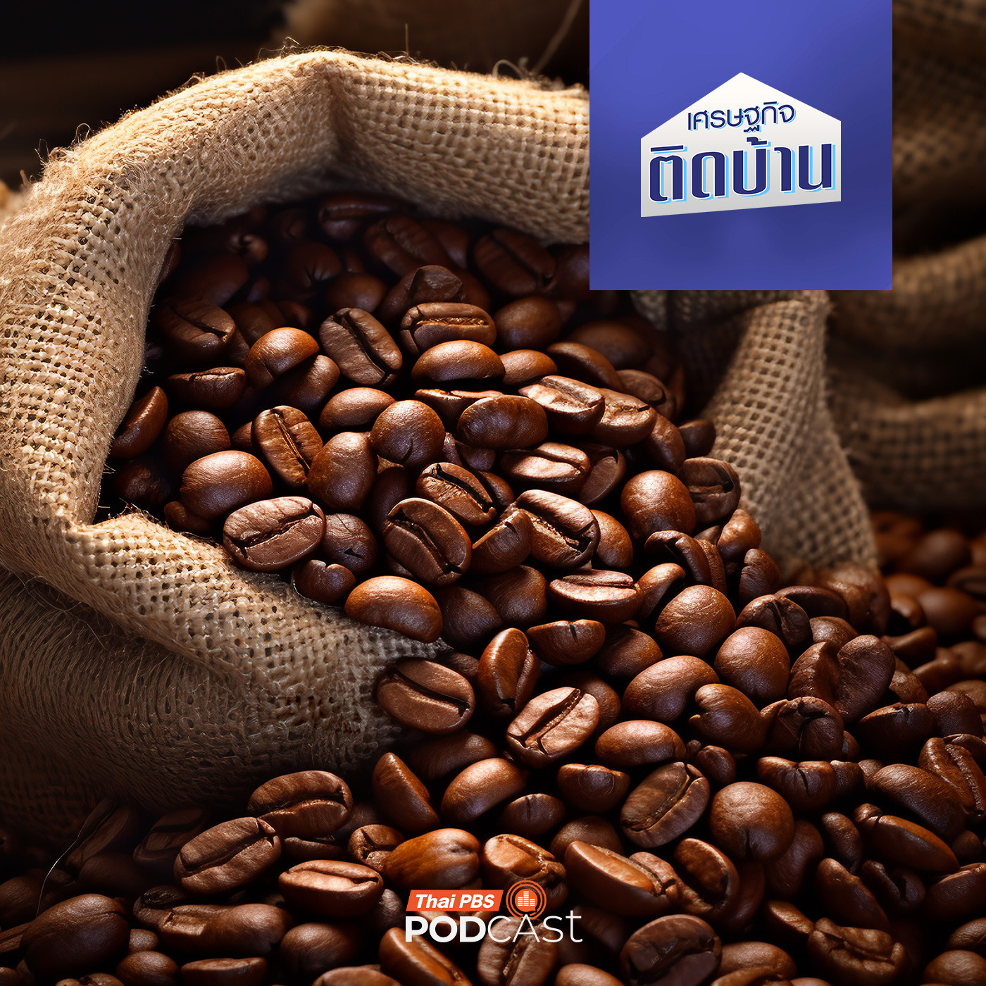 เศรษฐกิจติดบ้าน EP. 741: เก็บภาษีนำเข้ากาแฟต่างประเทศสูงถึง 90% จะทำให้กาแฟแพงขึ้นหรือไม่ ? เศรษฐกิจติดบ้าน EP. 741: เก็บภาษีนำเข้ากาแฟต่างประเทศสูงถึง 90% จะทำให้กาแฟแพงขึ้นหรือไม่ ?