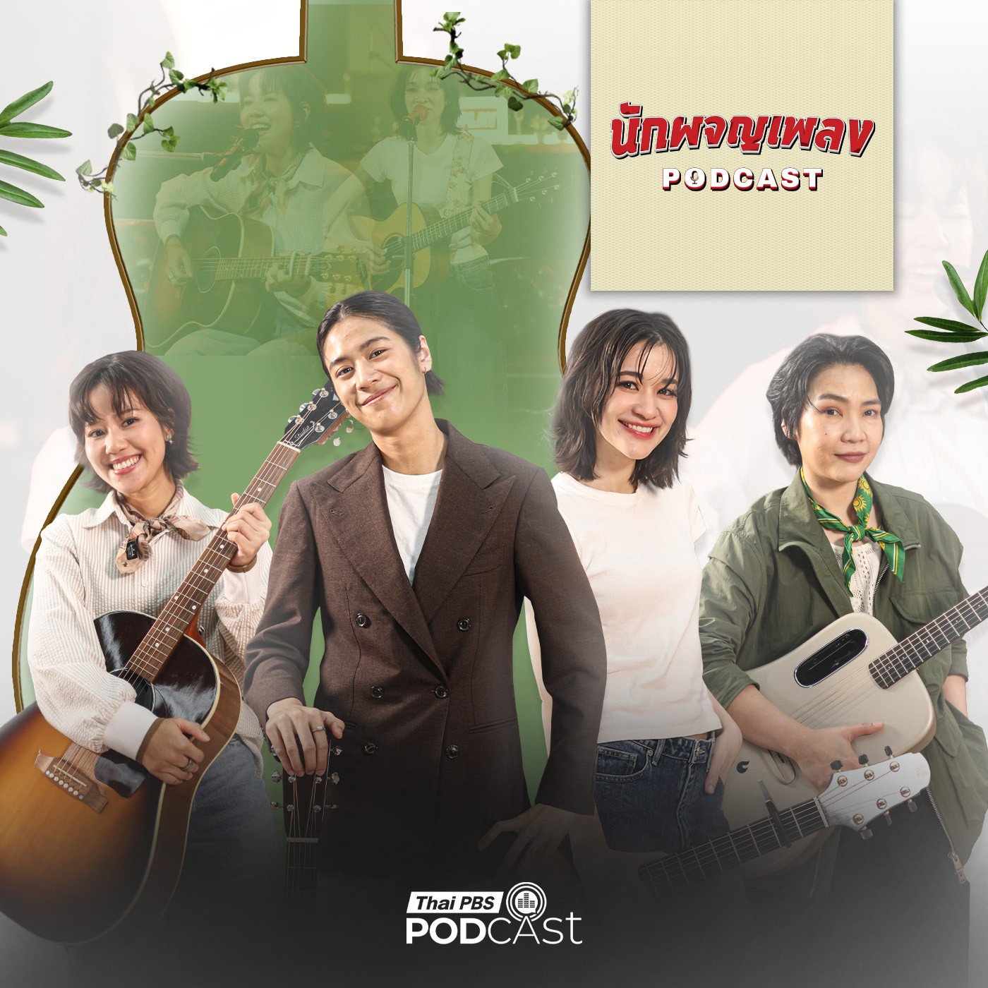 นักผจญเพลง Podcast EP. 72: Story ของ LADY GUITAR เบื้องหลังคอร์ดที่ไม่สวยงามเหมือนในเพลง