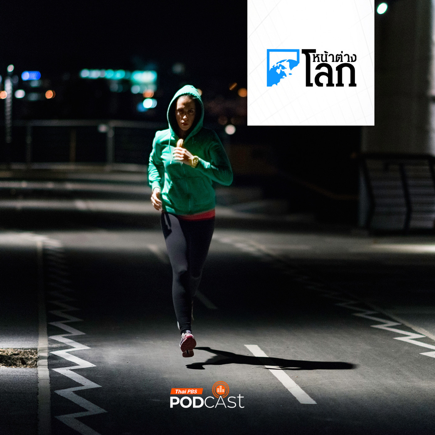 หน้าต่างโลก : ออกกำลังกายก่อนนอนทำให้นอนไม่หลับจริงหรือไม่?