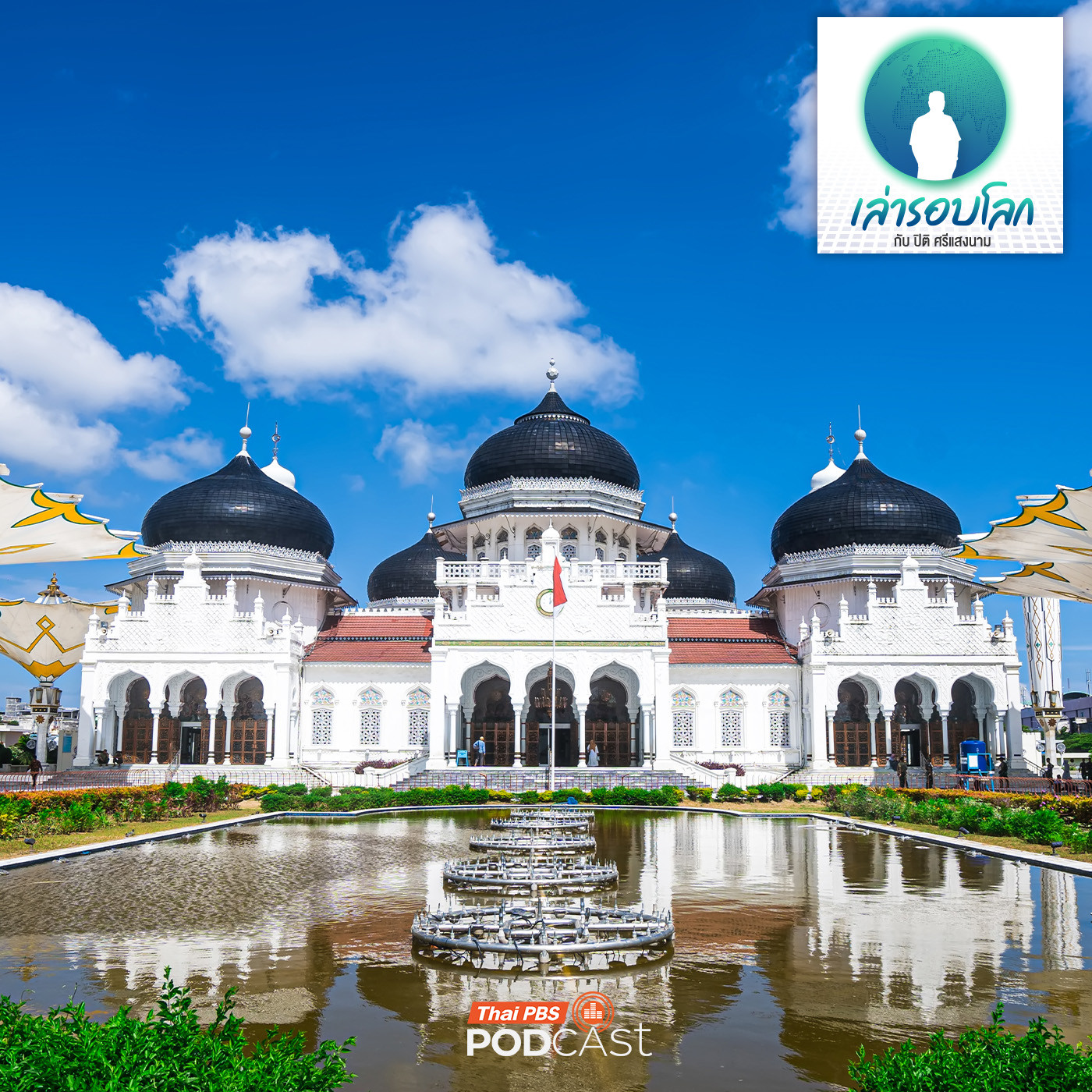 เล่ารอบโลก EP. 218: Wali Songo ตำนานนักบุญทั้ง 9 ที่เปลี่ยนศรัทธาแห่งเกาะชวา เล่ารอบโลก EP. 218: Wali Songo ตำนานนักบุญทั้ง 9 ที่เปลี่ยนศรัทธาแห่งเกาะชวา