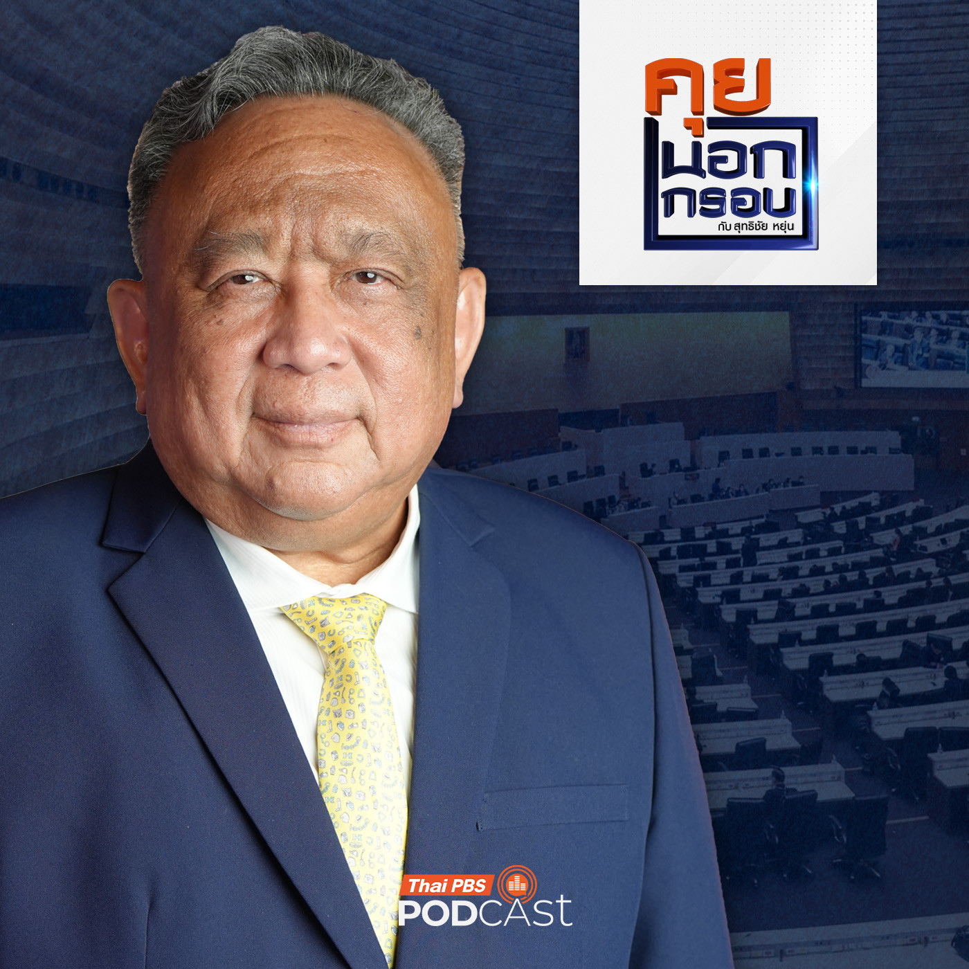 คุยนอกกรอบ EP. 101: ภารกิจใหญ่ "ปฏิรูปกฎหมาย" ระยะเร่งด่วน คุยนอกกรอบ EP. 101: ภารกิจใหญ่ "ปฏิรูปกฎหมาย" ระยะเร่งด่วน