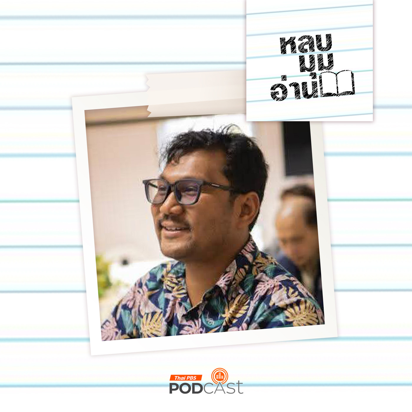 หลบมุมอ่าน EP. 305: การเมืองเรื่องผีผ่านวรรณกรรมยุคสงครามเย็น หลบมุมอ่าน EP. 305: การเมืองเรื่องผีผ่านวรรณกรรมยุคสงครามเย็น