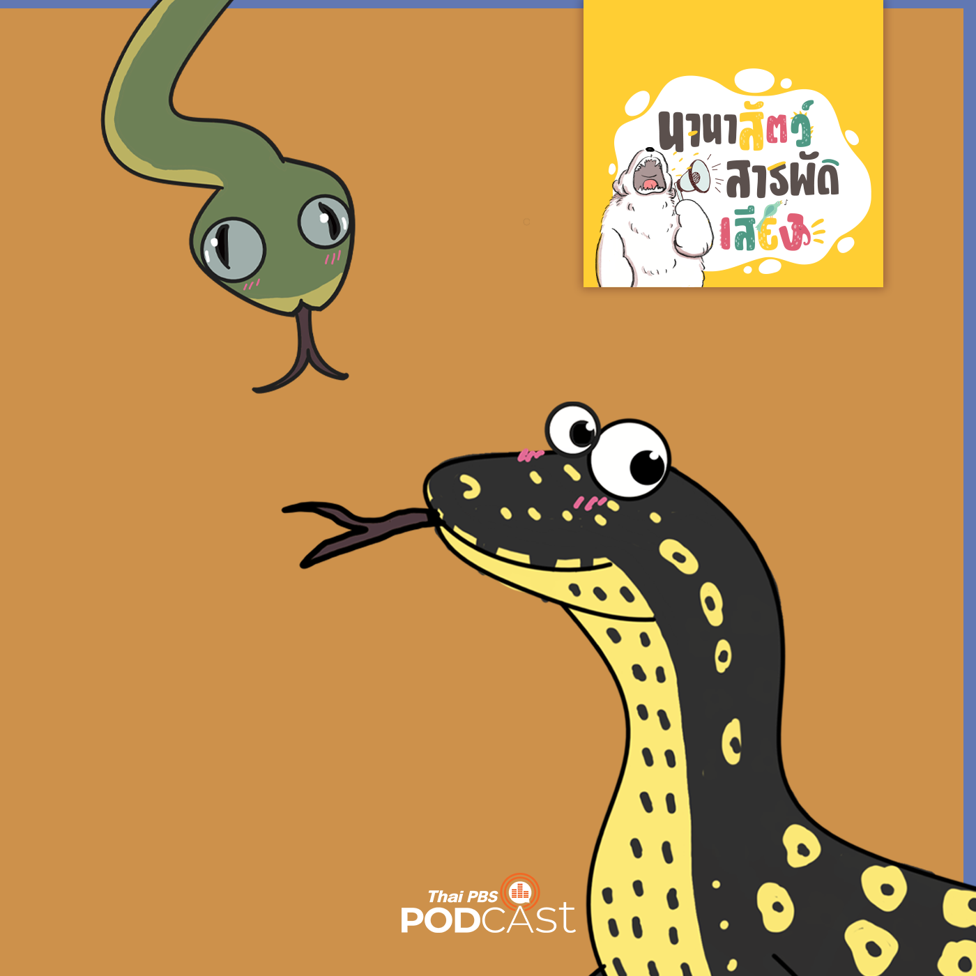 นานาสัตว์สารพัดเสียง EP. 207: ทำไมงูกับเหี้ยถึงมี ลิ้นสองแฉก นานาสัตว์สารพัดเสียง EP. 207: ทำไมงูกับเหี้ยถึงมี ลิ้นสองแฉก