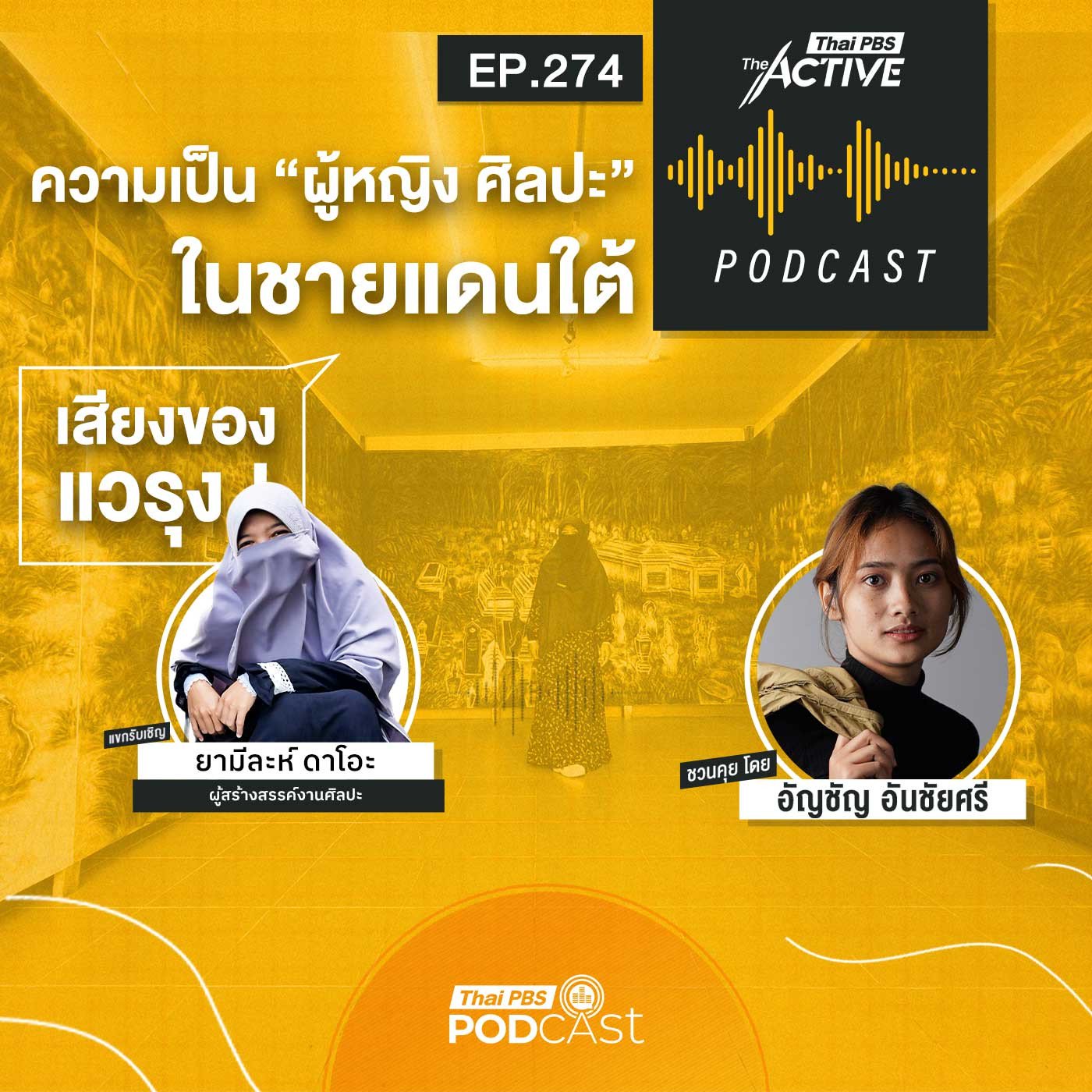 The Active Podcast EP. 274: ความเป็นผู้หญิง ศิลปะ ในชายแดนใต้