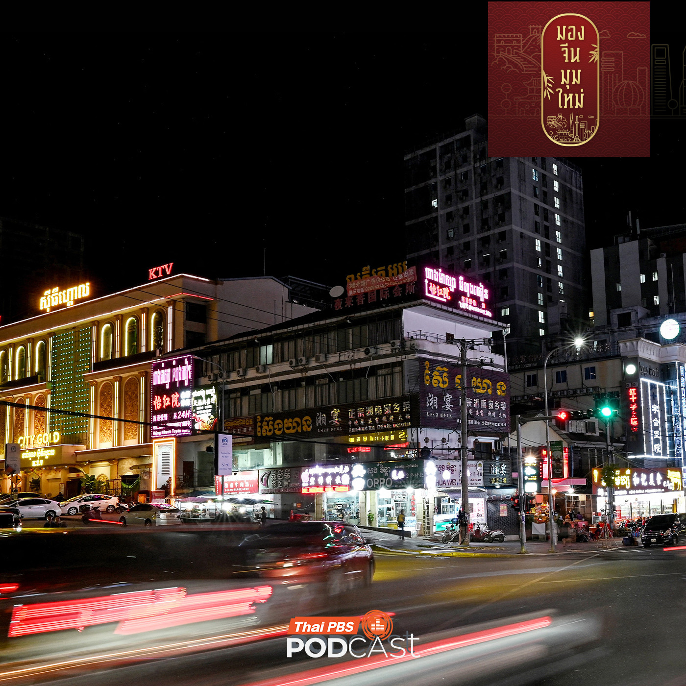 มองจีนมุมใหม่ EP. 246: สัมพันธ์จีน-กัมพูชา กับการจัดการปัญหาอาชญากรรมไซเบอร์ มองจีนมุมใหม่ EP. 246: สัมพันธ์จีน-กัมพูชา กับการจัดการปัญหาอาชญากรรมไซเบอร์