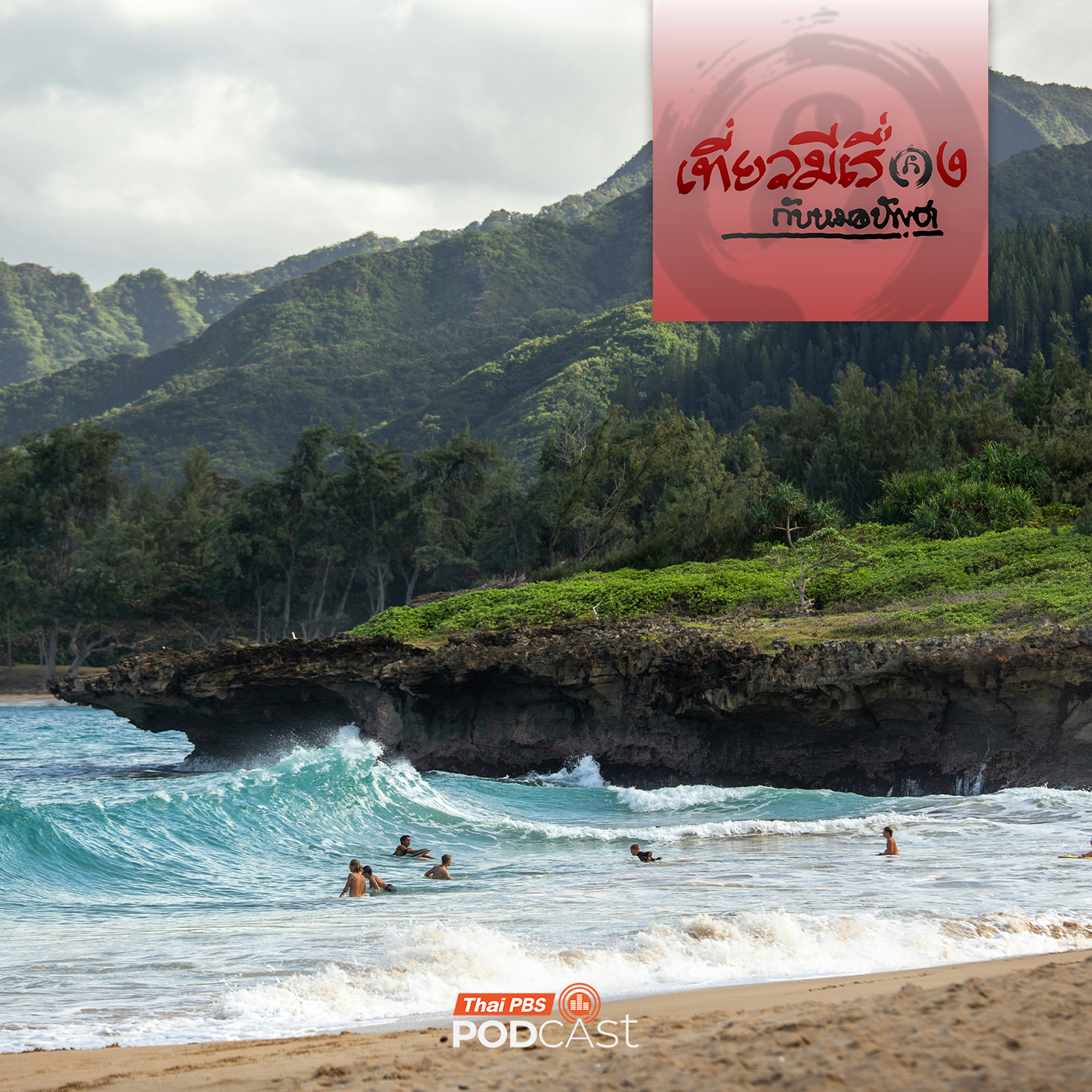 เที่ยวมีเรื่อง กับหมอบัญชา EP. 272: อโลฮา ฮาวาย เที่ยวมีเรื่อง กับหมอบัญชา EP. 272: อโลฮา ฮาวาย