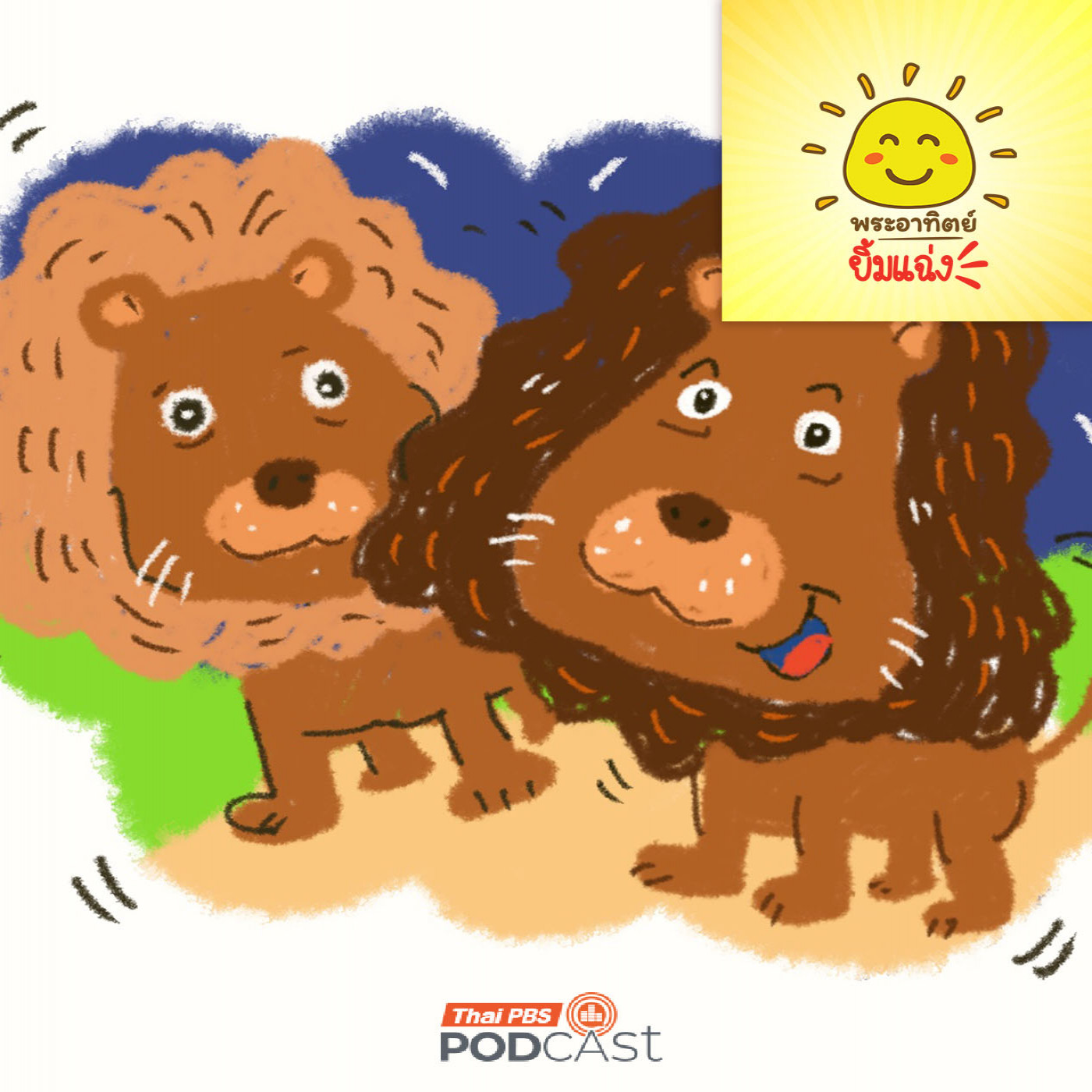 พระอาทิตย์ยิ้มแฉ่ง EP. 1981: แผงคอเจ้าป่า  สีอ่อนหรือสีเข้ม เจ๋งสุด