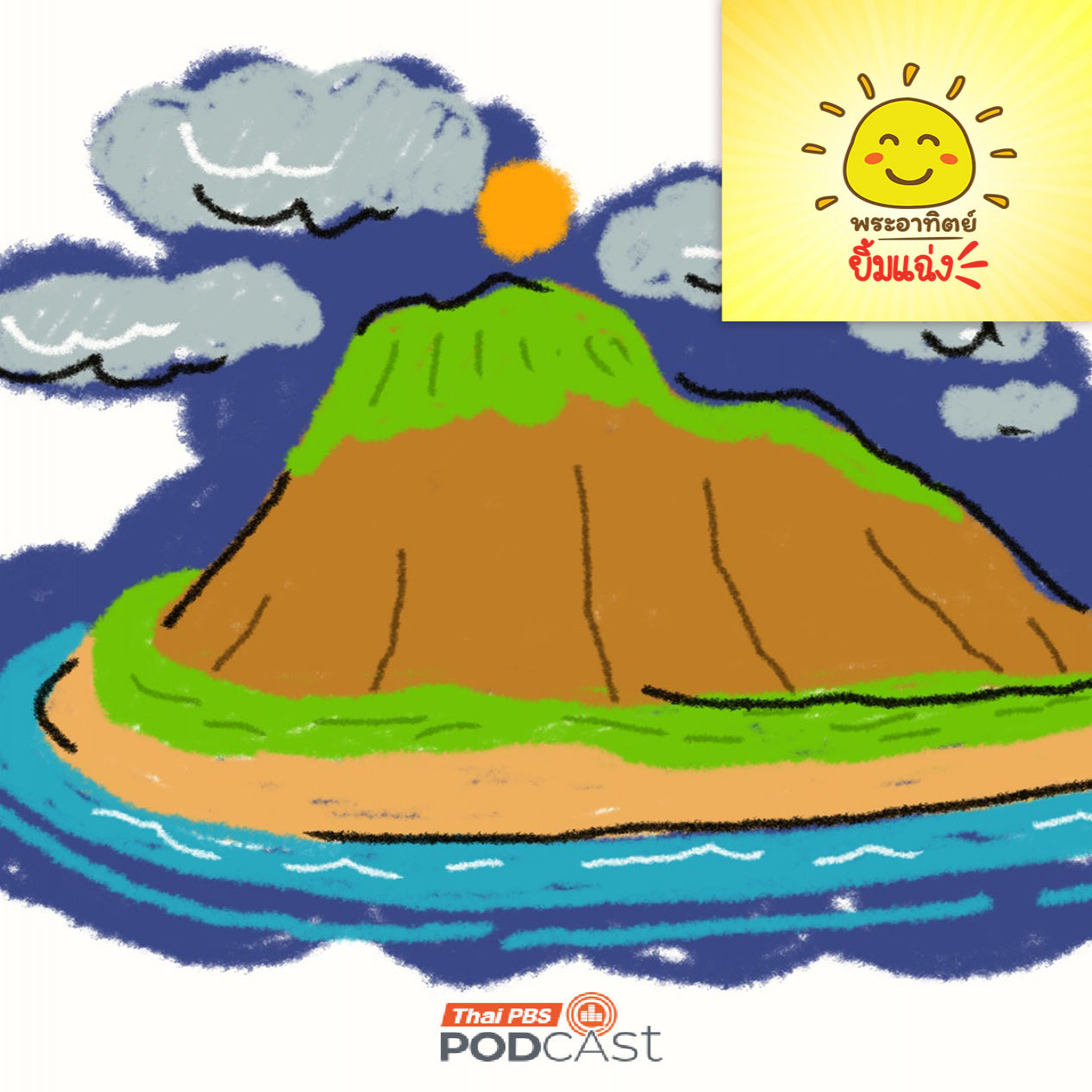 พระอาทิตย์ยิ้มแฉ่ง EP. 1982: ทำไมเหนือเกาะถึงมีเมฆเยอะมาก