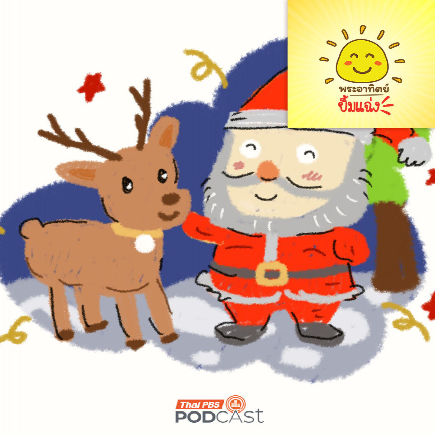 พระอาทิตย์ยิ้มแฉ่ง EP. 1983: ทำไมซานต้าเลือกคู่หูเป็นกวางเรนเดียร์ พระอาทิตย์ยิ้มแฉ่ง EP. 1983: ทำไมซานต้าเลือกคู่หูเป็นกวางเรนเดียร์