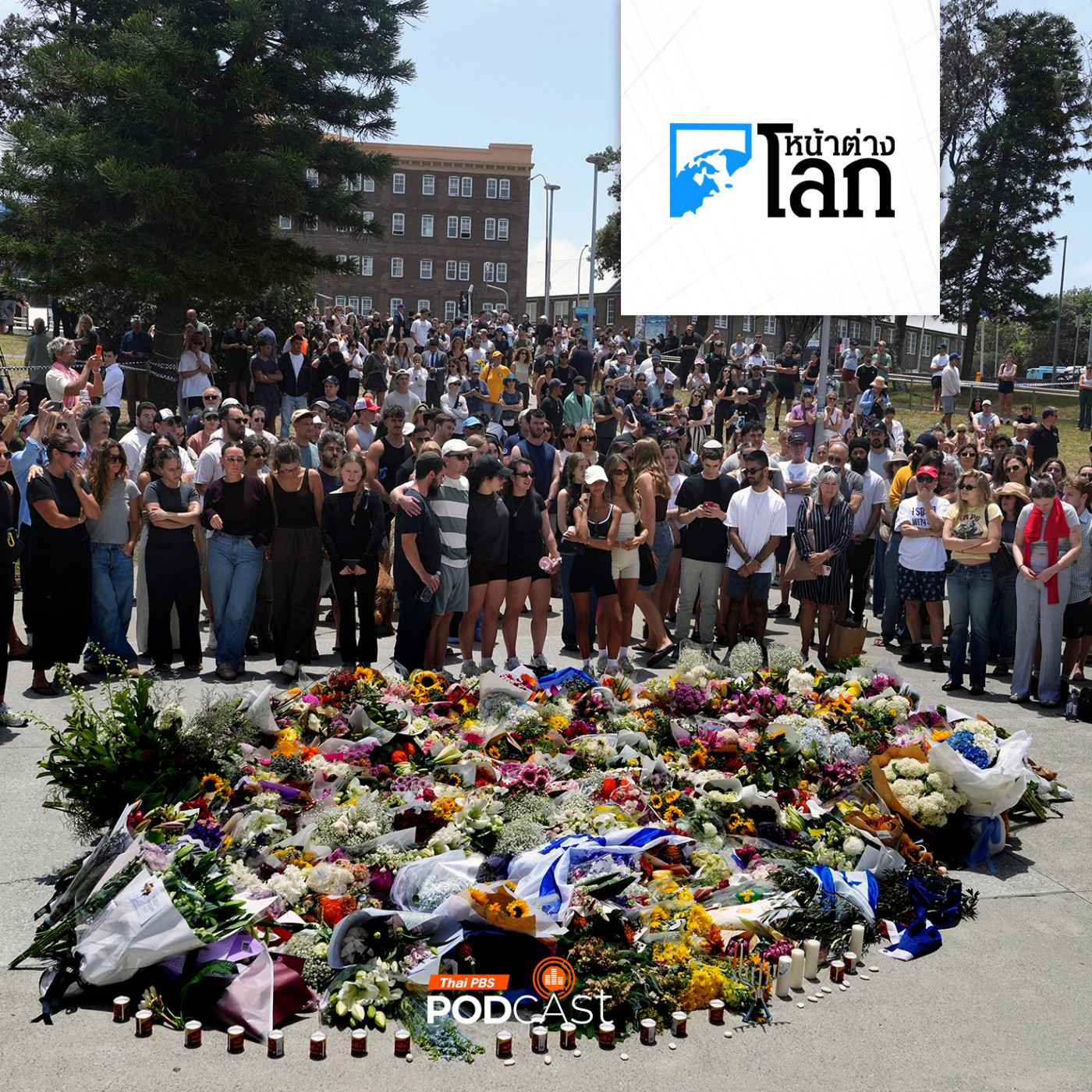 หน้าต่างโลก : เหตุกราดยิงสะเทือนหาดบอนได หน้าต่างโลก : เหตุกราดยิงสะเทือนหาดบอนได