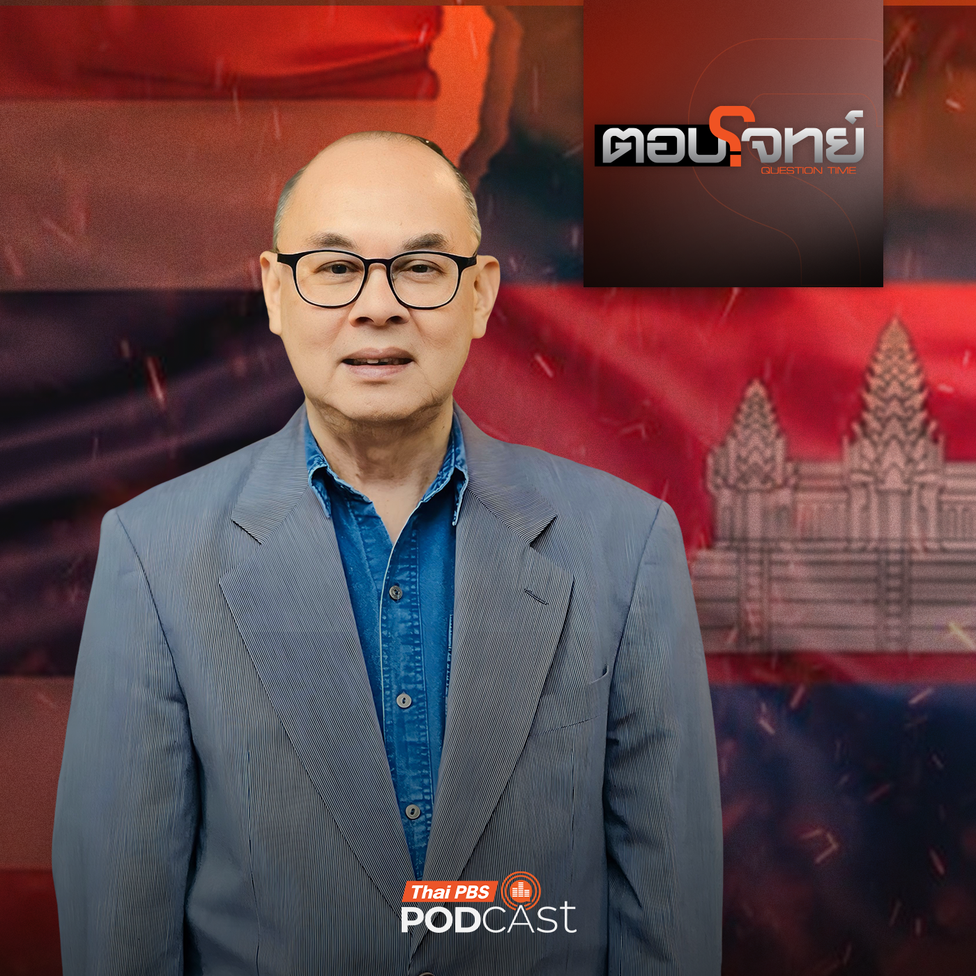 ตอบโจทย์ EP. 20: แรงกดดัน "โดนัลด์ ทรัมป์" บีบ "ไทย - กัมพูชา" เจรจาหยุดยิง ? ตอบโจทย์ EP. 20: แรงกดดัน "โดนัลด์ ทรัมป์" บีบ "ไทย - กัมพูชา" เจรจาหยุดยิง ?