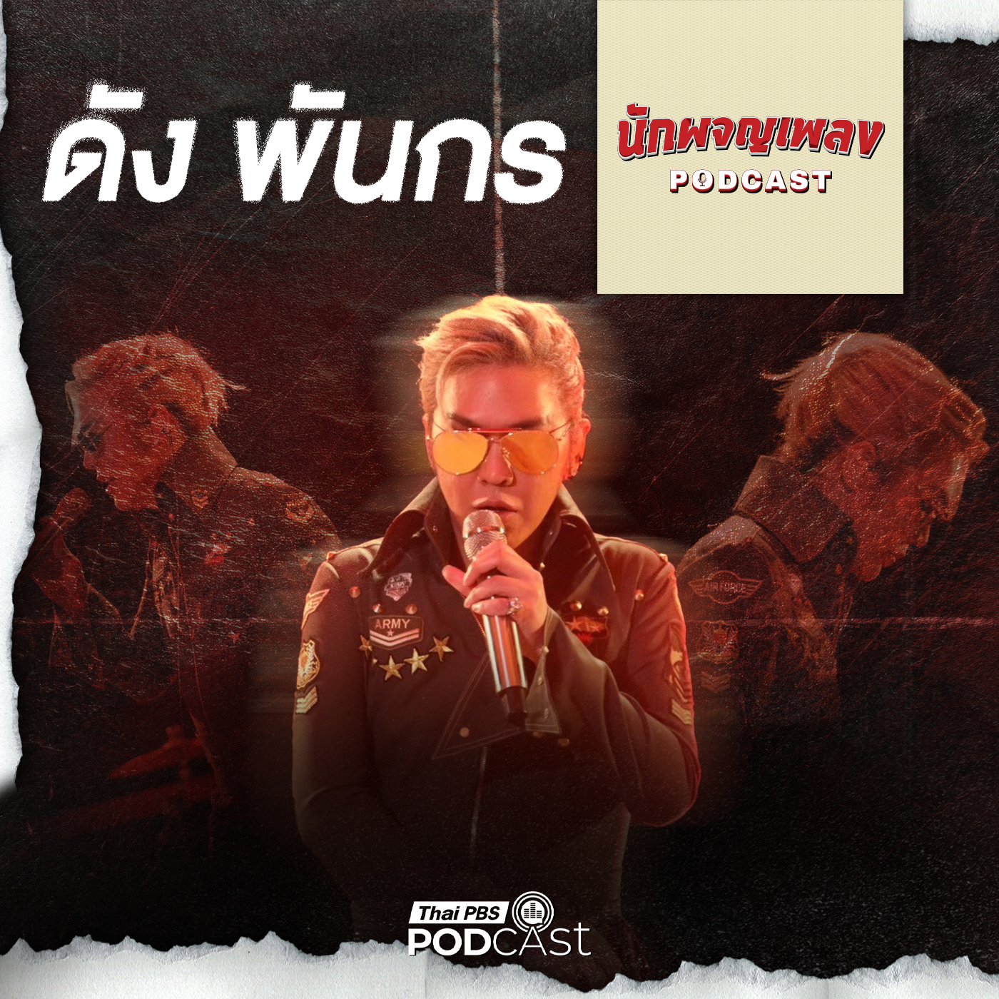 นักผจญเพลง Podcast EP. 73: ย้อนปรากฏการณ์ความดังของ ดัง พันกร