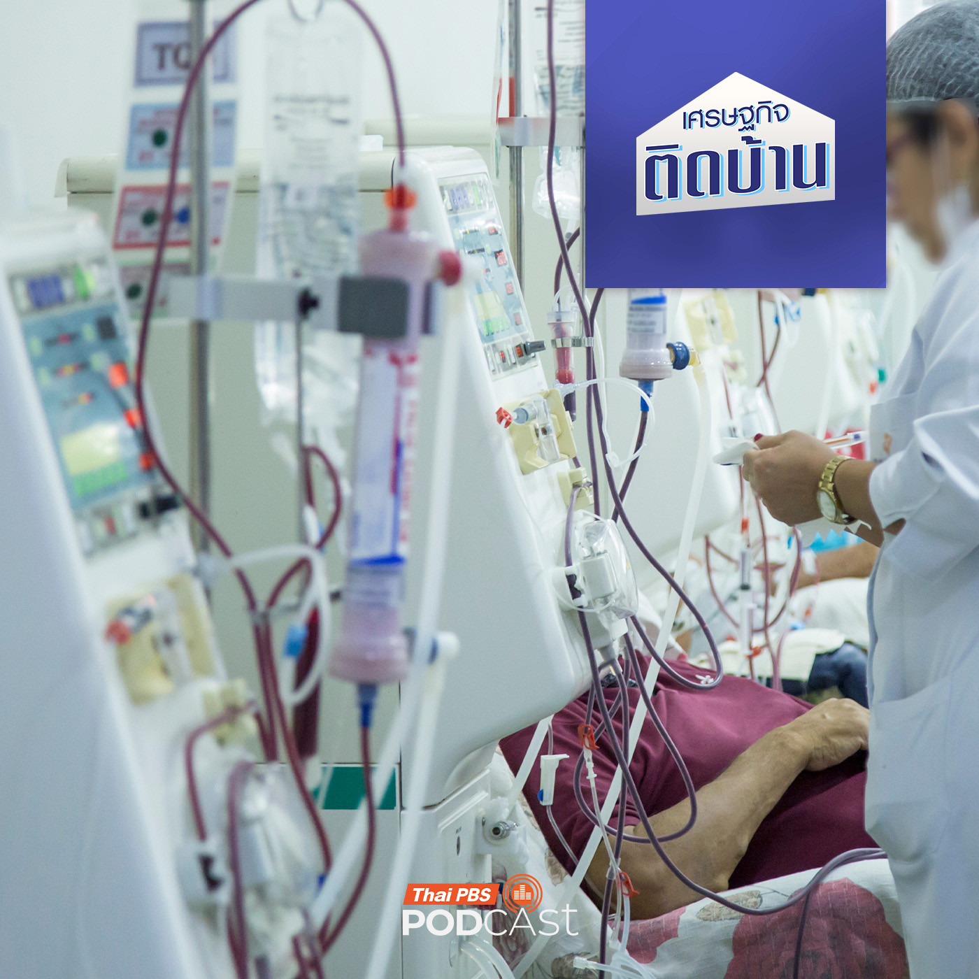 เศรษฐกิจติดบ้าน EP. 748: ทางเลือกการรักษาโรคไต กับค่าใช้จ่ายที่มองไม่เห็น