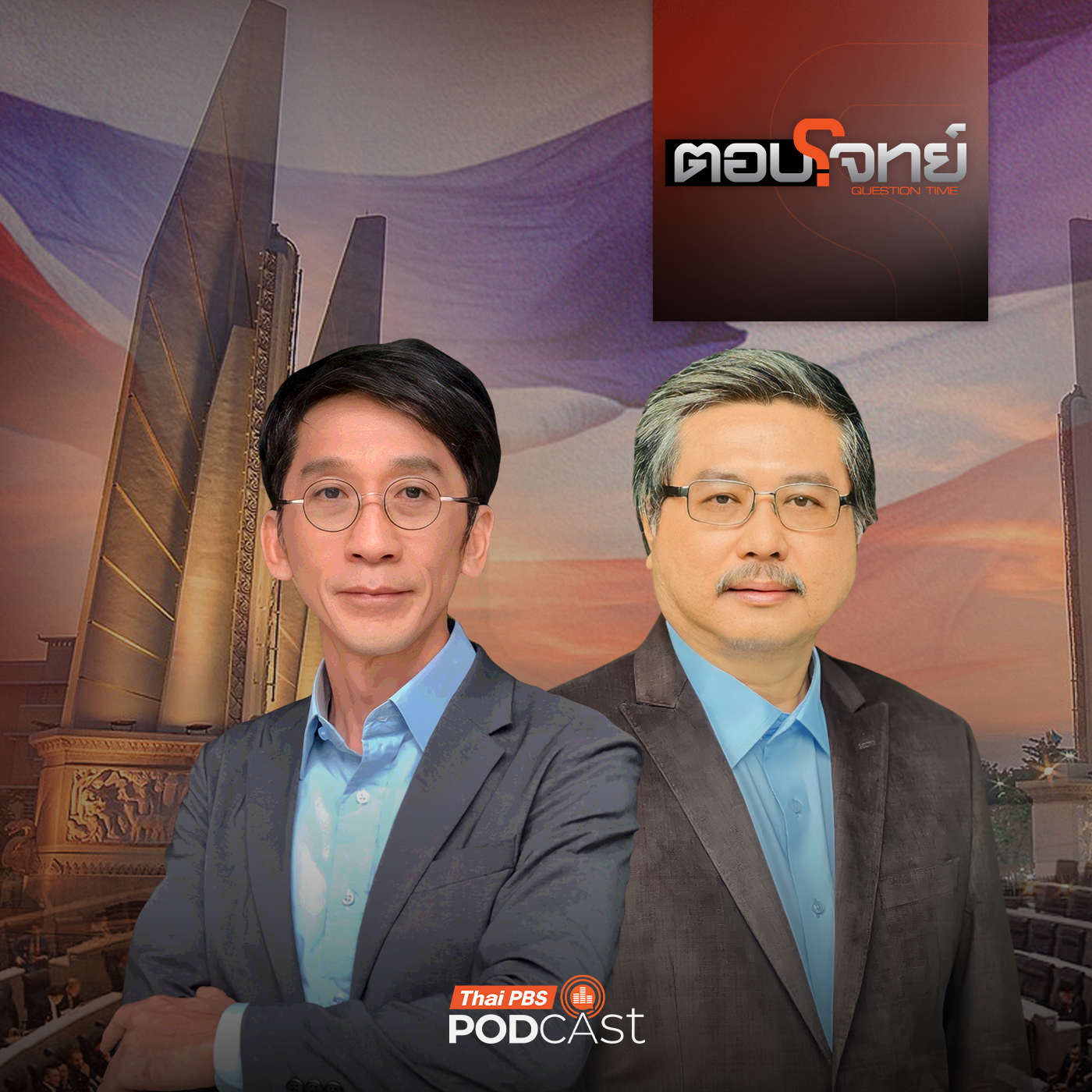 ตอบโจทย์ EP. 22: วัดกระแส "พรรคการเมือง" เลือกตั้งกลางการสู้รบ "ไทย - กัมพูชา"