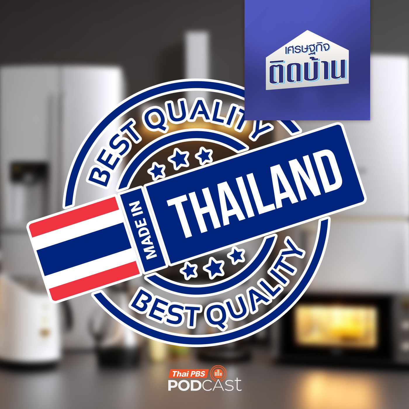 เศรษฐกิจติดบ้าน EP. 749: ทำไมสินค้าแบรนด์ไทยไม่เกิดบนเวทีโลก เศรษฐกิจติดบ้าน EP. 749: ทำไมสินค้าแบรนด์ไทยไม่เกิดบนเวทีโลก