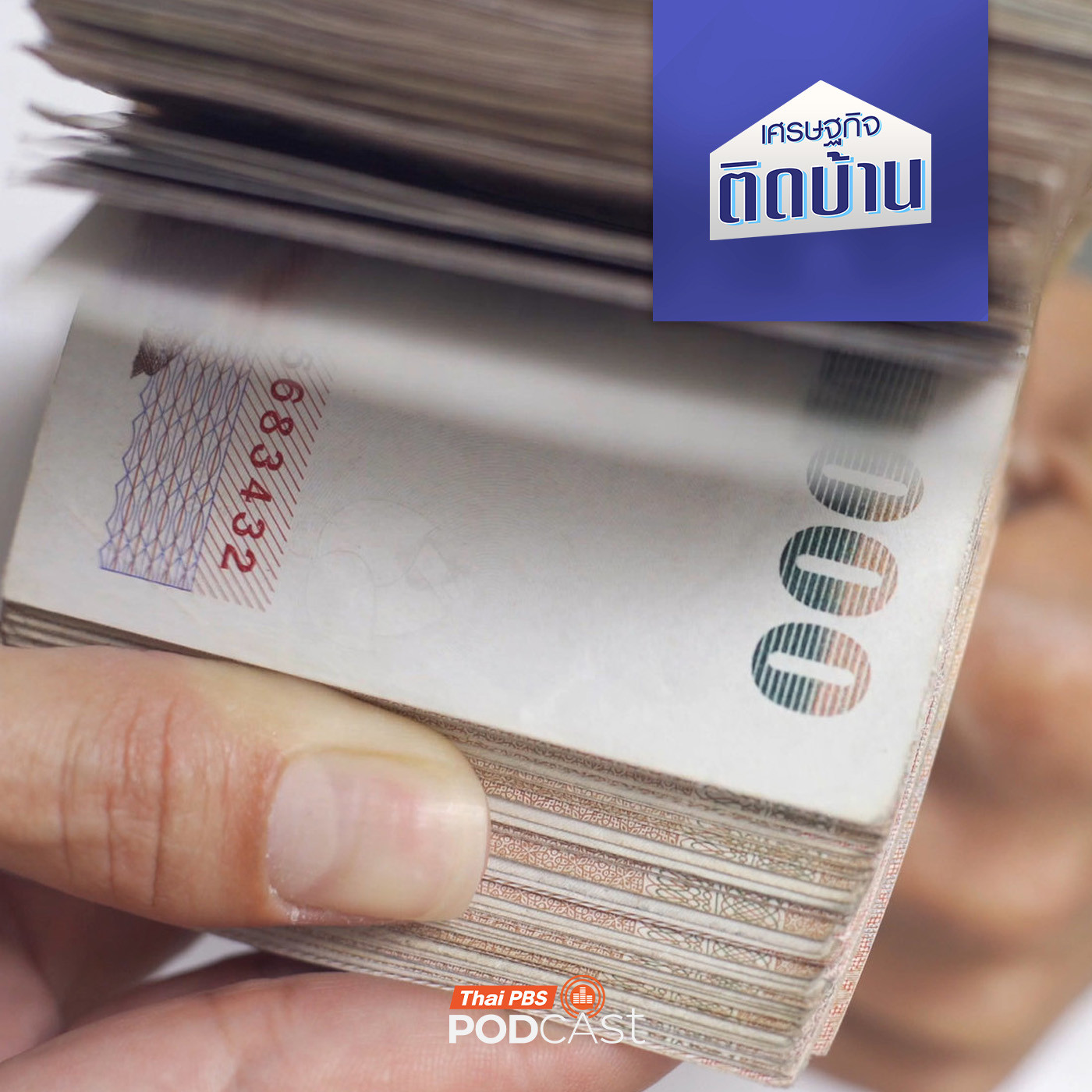 เศรษฐกิจติดบ้าน EP. 750: มาตรการซื้อหนี้จากภาครัฐ ช่วยลูกหนี้ตั้งหลักได้จริงหรือ ? เศรษฐกิจติดบ้าน EP. 750: มาตรการซื้อหนี้จากภาครัฐ ช่วยลูกหนี้ตั้งหลักได้จริงหรือ ?