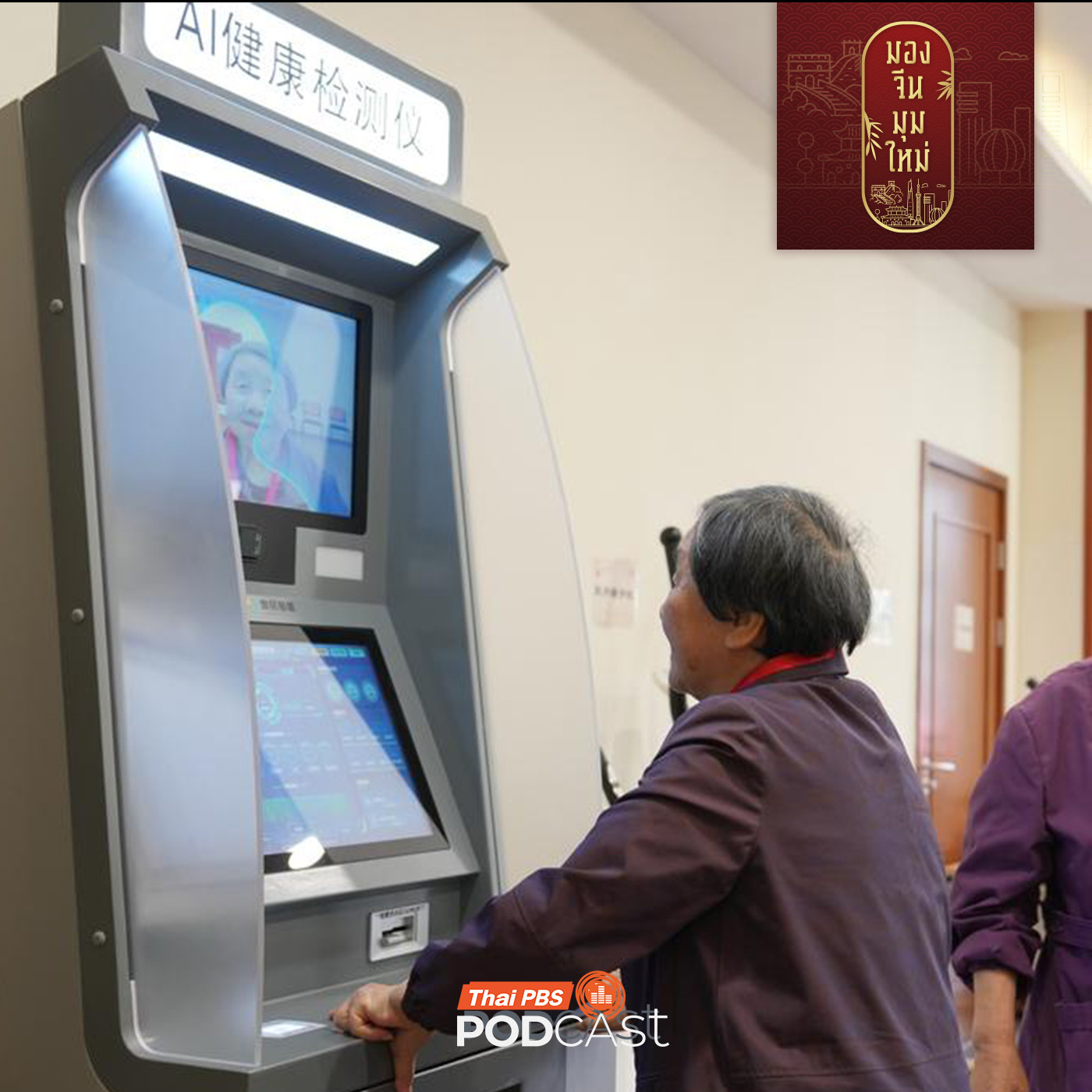 มองจีนมุมใหม่ EP. 247: Healthy China 2030 แผนสร้างพลเมืองแข็งแรงและเศรษฐกิจมั่งคั่งของจีน