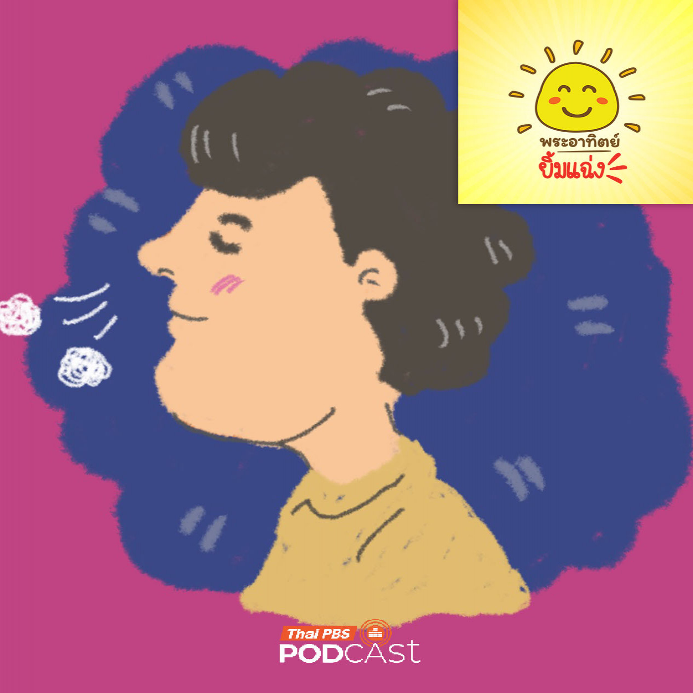 พระอาทิตย์ยิ้มแฉ่ง EP. 1985: จมูกฮีตเตอร์ ความลับในตัวเรา