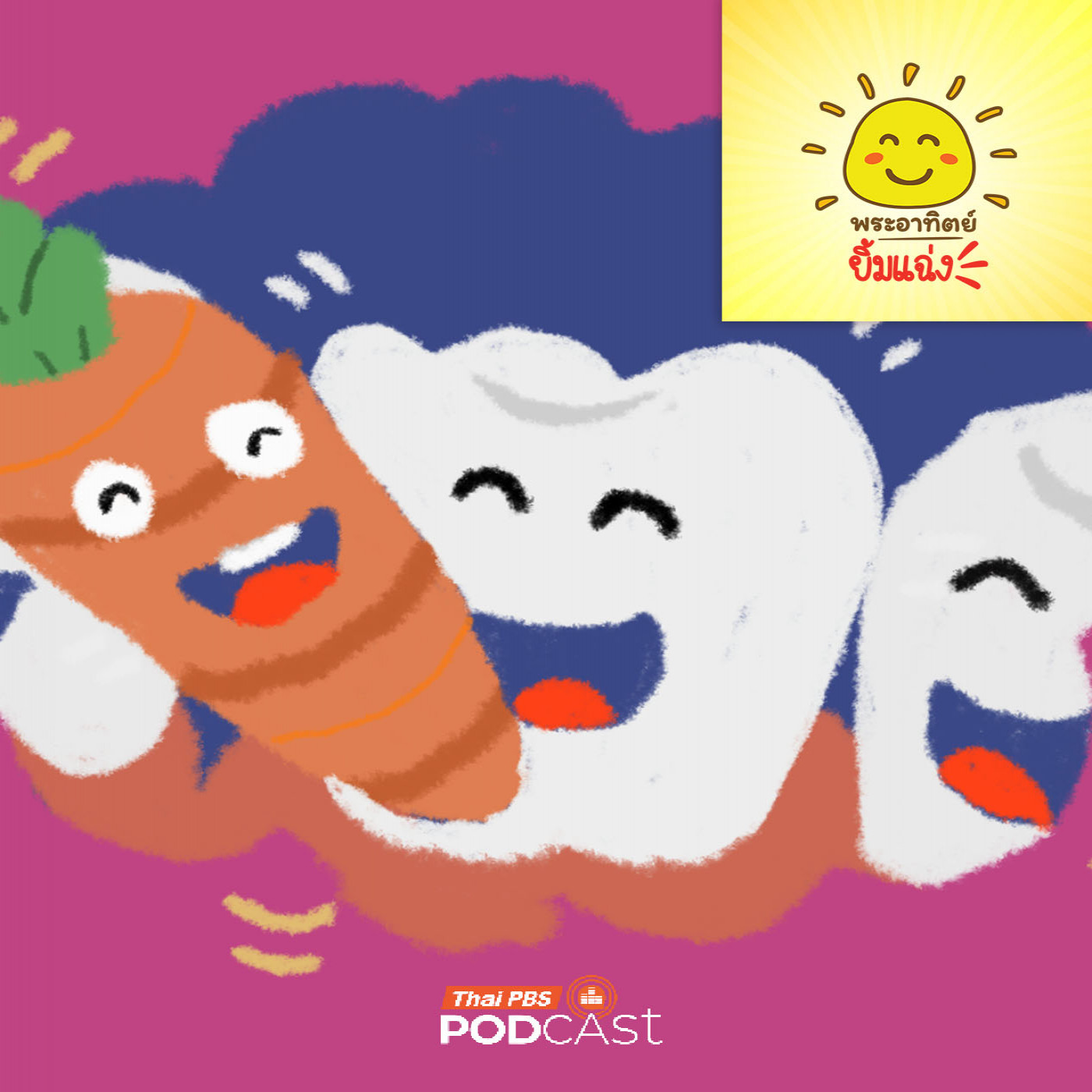 พระอาทิตย์ยิ้มแฉ่ง EP. 1986: แครอทแปรงสีฟันจิ๋ว พระอาทิตย์ยิ้มแฉ่ง EP. 1986: แครอทแปรงสีฟันจิ๋ว